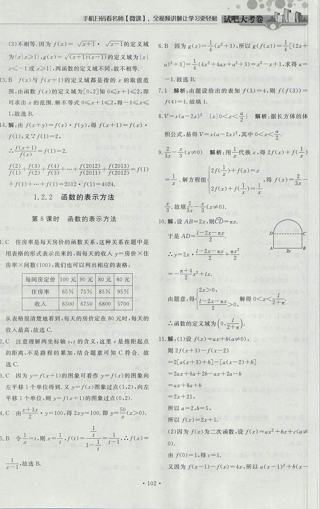 2018年試吧大考卷45分鐘課時作業(yè)與單元測試卷高中數(shù)學(xué)必修1人教版 參考答案第8頁