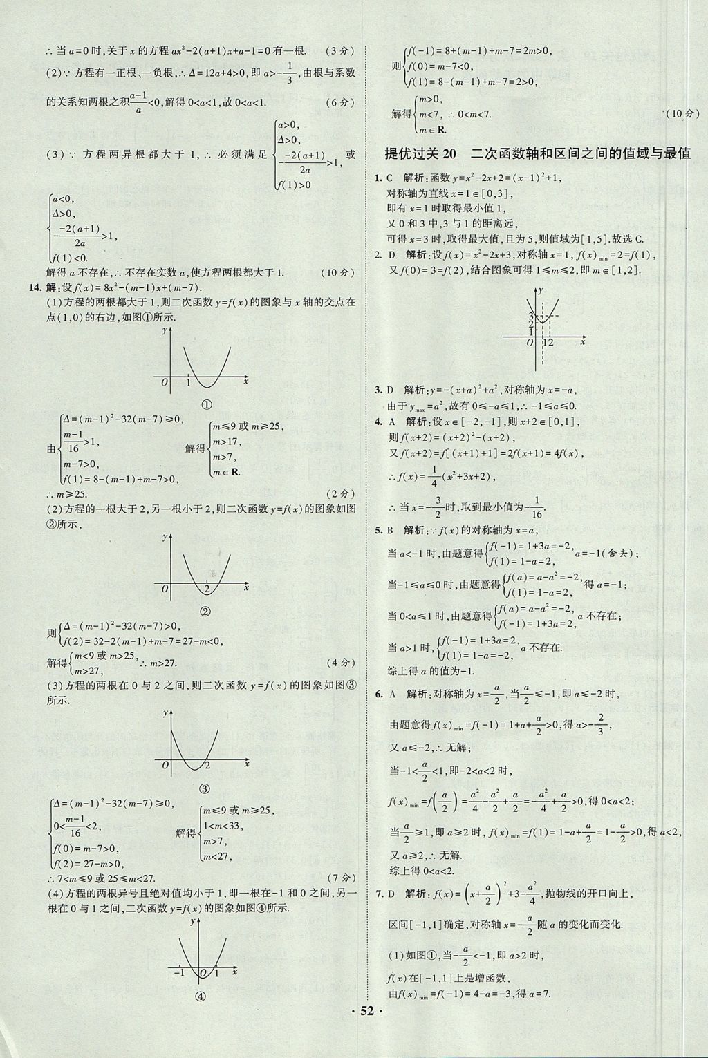 2018年經(jīng)綸學(xué)典黑白題高中數(shù)學(xué)1集合常用邏輯用語函數(shù)與導(dǎo)數(shù)必修1人教版 參考答案第52頁