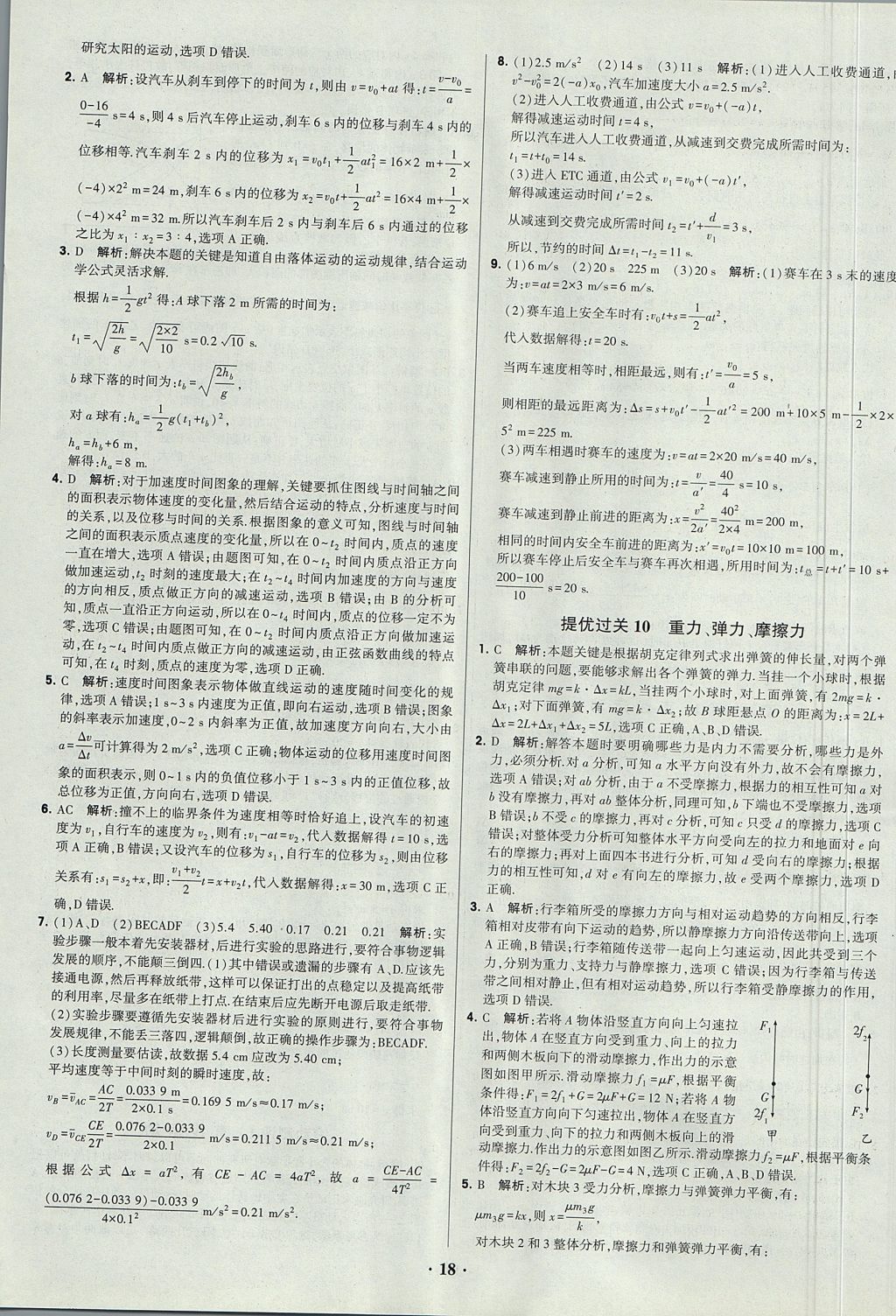 2018年經綸學典黑白題高中物理必修1、必修2人教版 參考答案第18頁