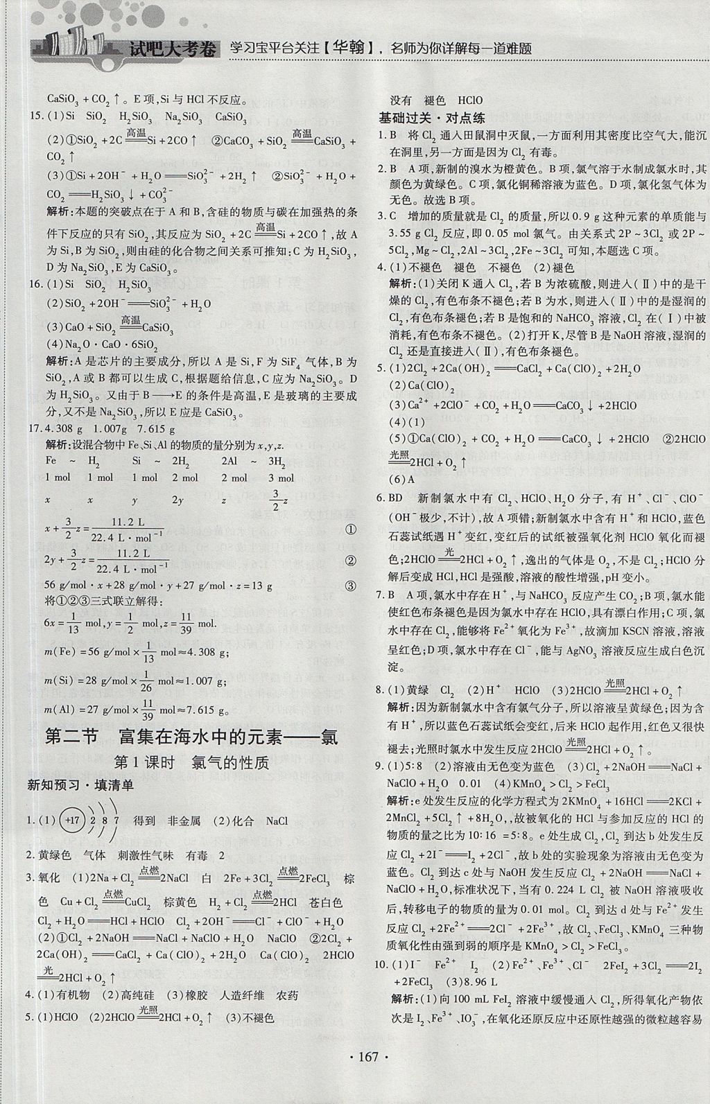 2018年試吧大考卷45分鐘課時(shí)作業(yè)與單元測(cè)試卷高中化學(xué)必修1 參考答案第33頁(yè)