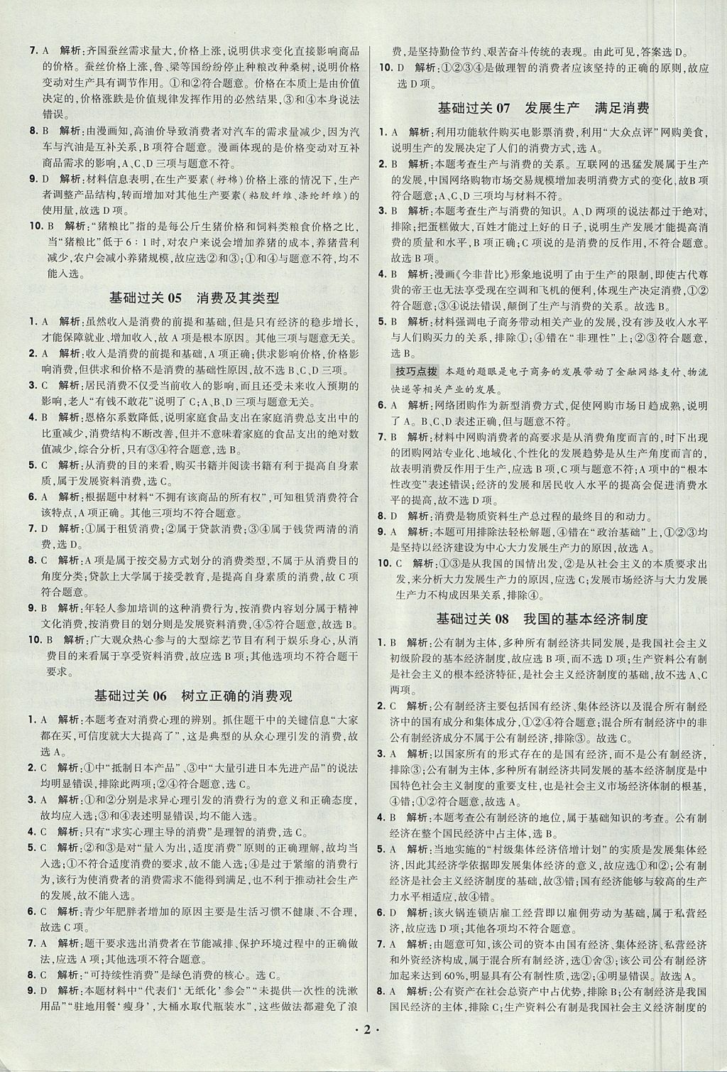 2018年經綸學典黑白題高中政治1經濟生活政治生活必修1、必修2人教版 參考答案第2頁