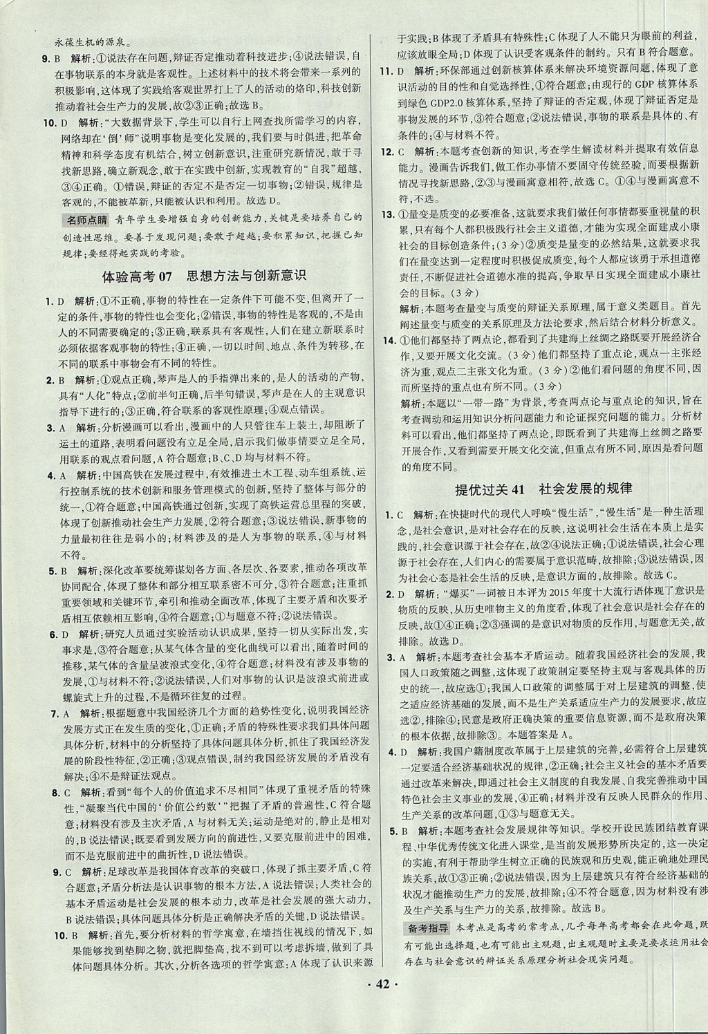 2018年经纶学典黑白题高中政治2文化生活生活与哲学必修3、必修4人教版 参考答案第42页
