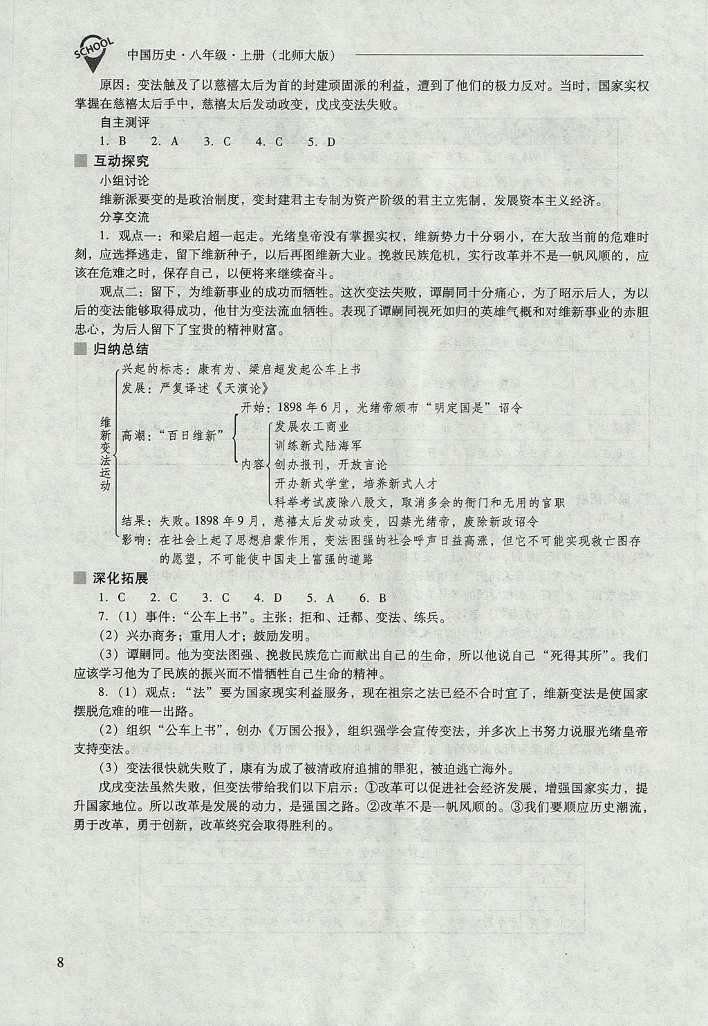 2017年新课程问题解决导学方案八年级中国历史上册北师大版 参考答案第8页