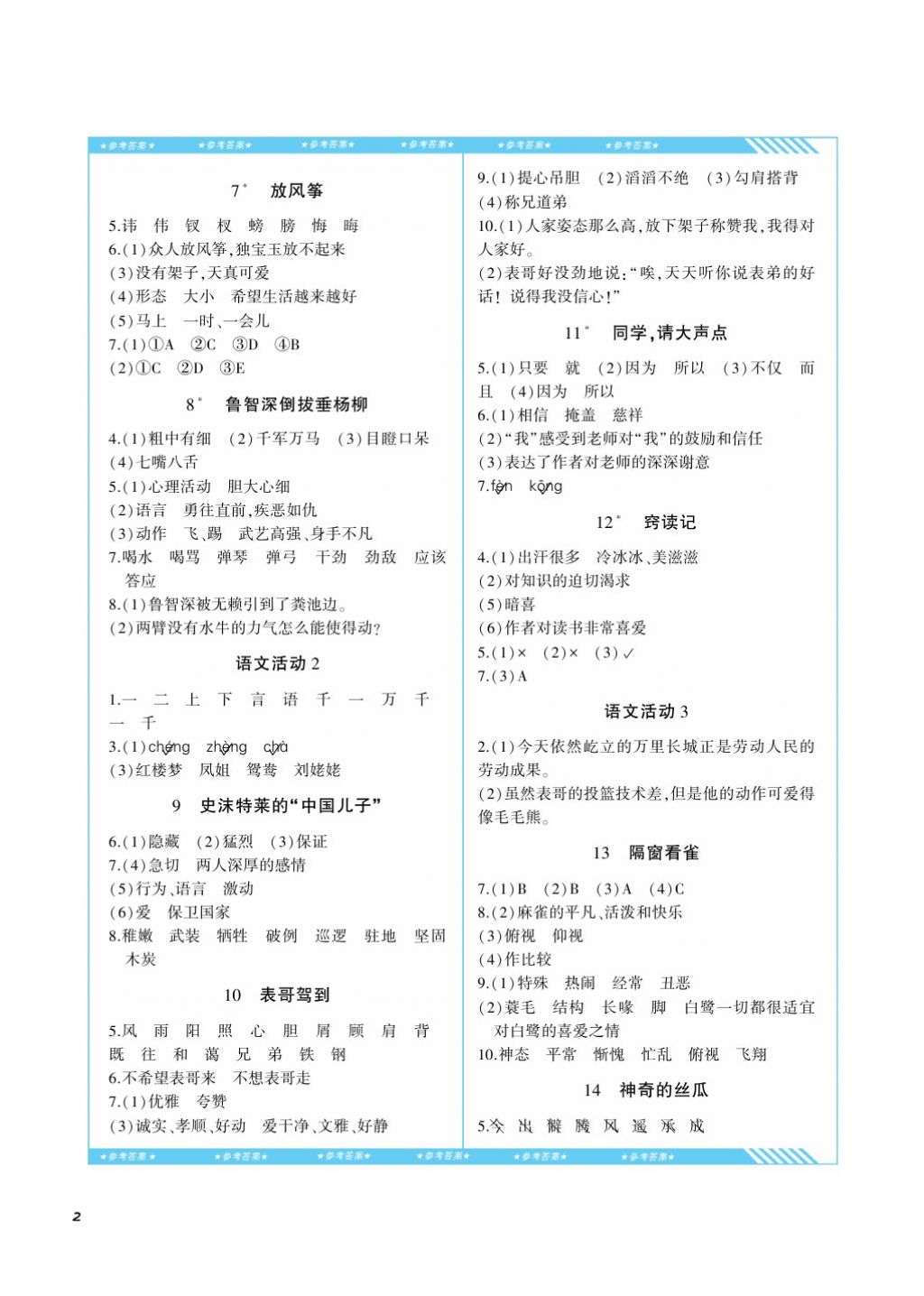 2017年课程基础训练六年级语文上册湘教版湖南少年儿童出版社 参考答案第2页