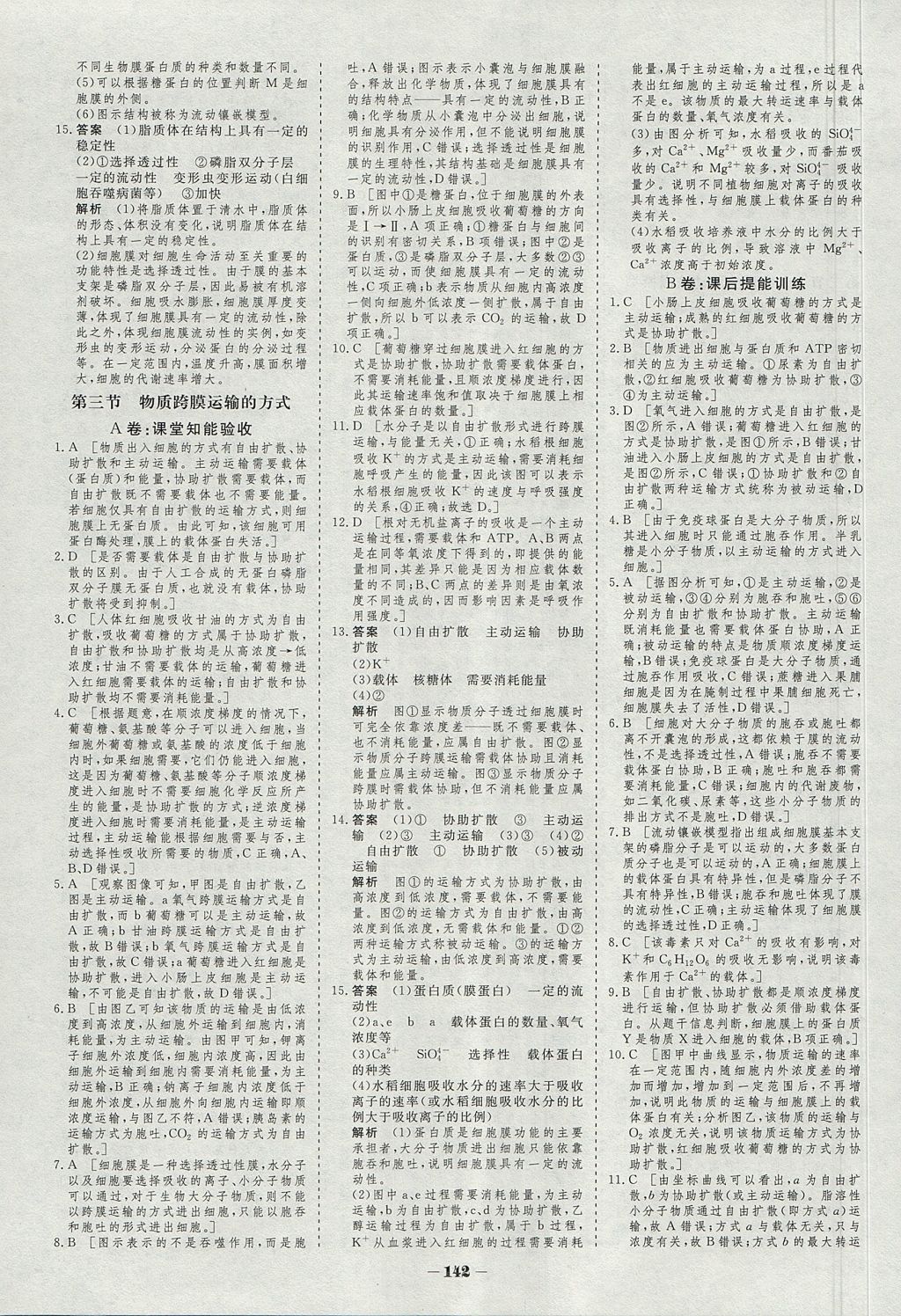 2018年金版教程作业与测评高中新课程学习生物必修1人教版 参考答案第15页