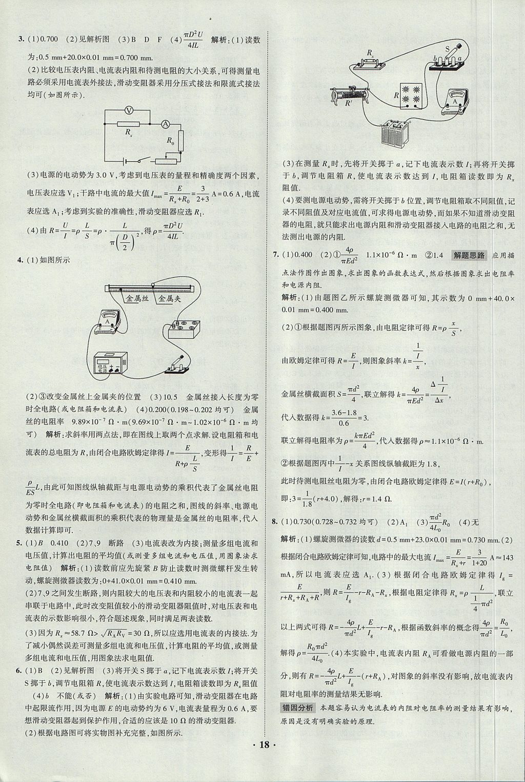 2018年經(jīng)綸學(xué)典黑白題高中物理3實(shí)驗(yàn)專題高中全部實(shí)驗(yàn)人教版 參考答案第18頁