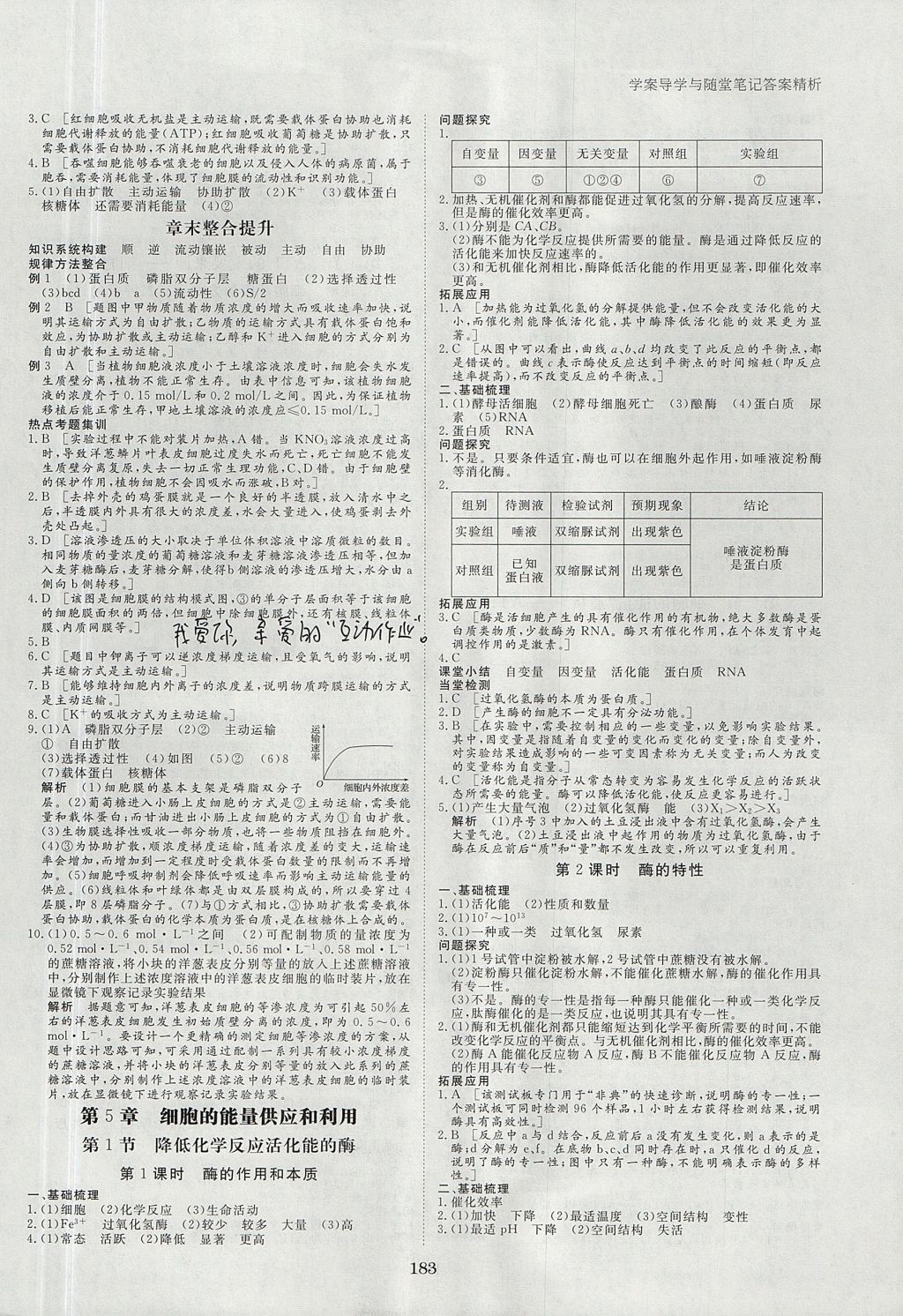 2018年步步高學(xué)案導(dǎo)學(xué)與隨堂筆記生物必修1人教版 參考答案第7頁