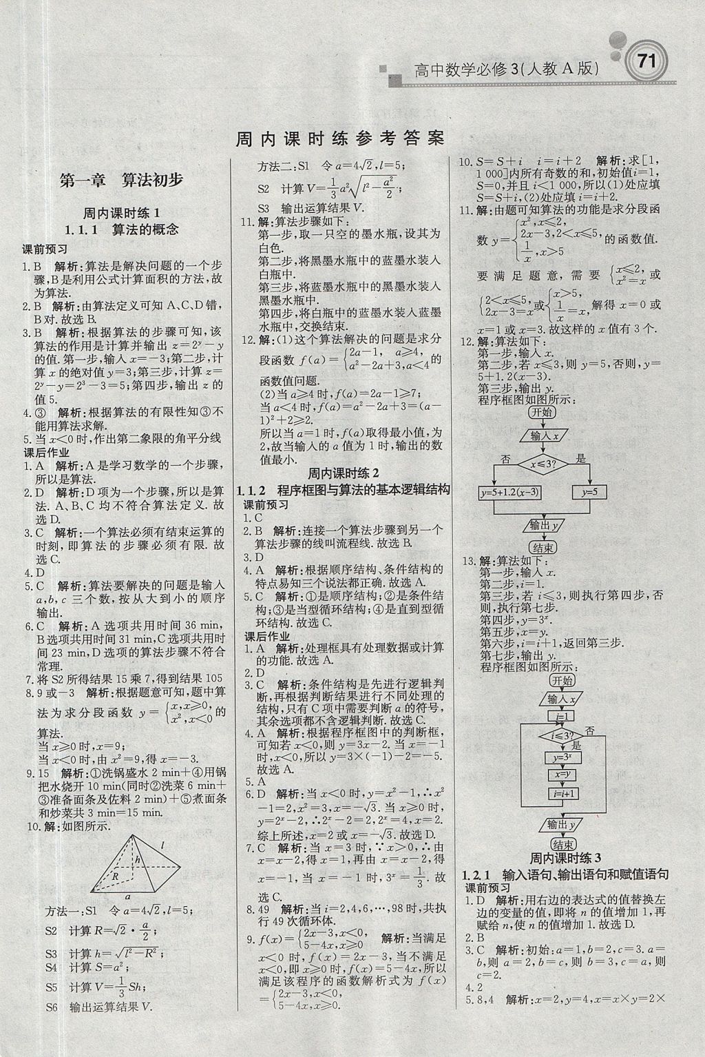 2018年轻巧夺冠周测月考直通高考高中数学必修3人教A版 参考答案第1页