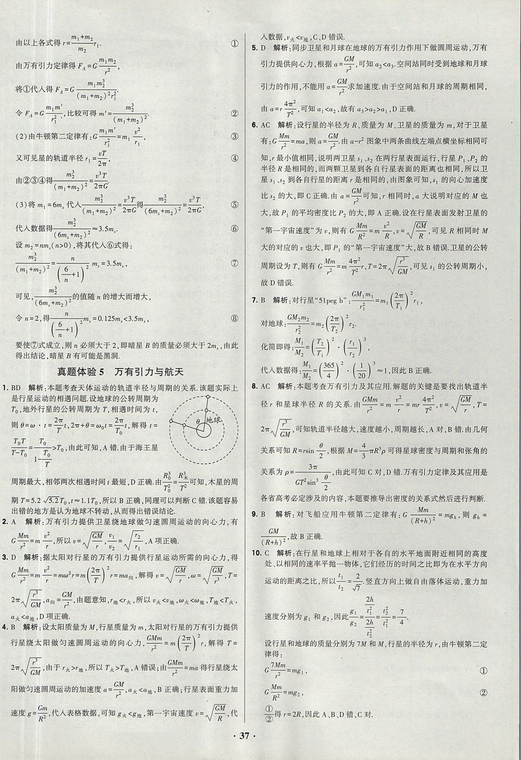 2018年經綸學典黑白題高中物理必修1、必修2人教版 參考答案第37頁
