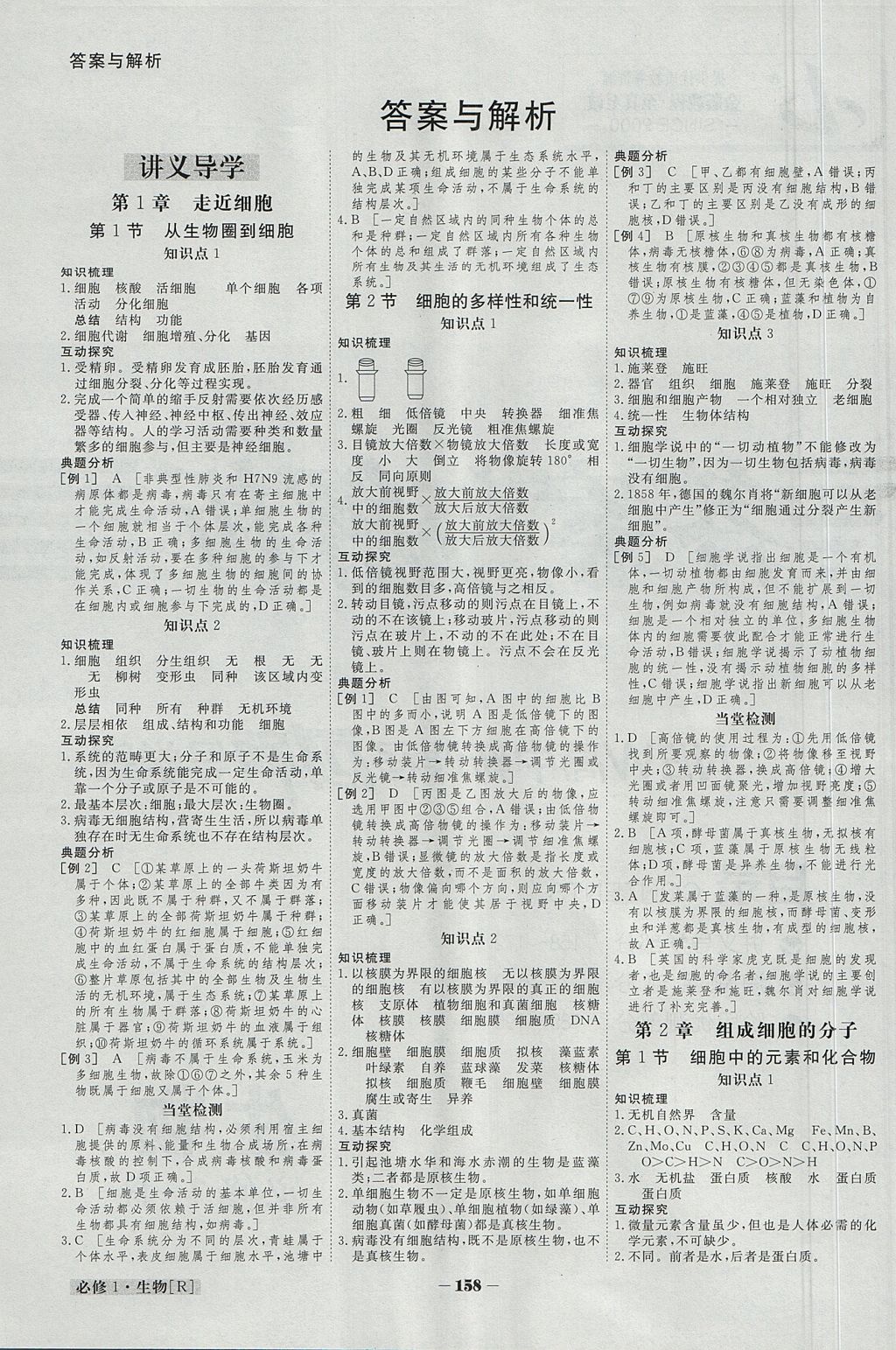 2018年金版教程高中新课程创新导学案生物必修1人教版 参考答案第1页