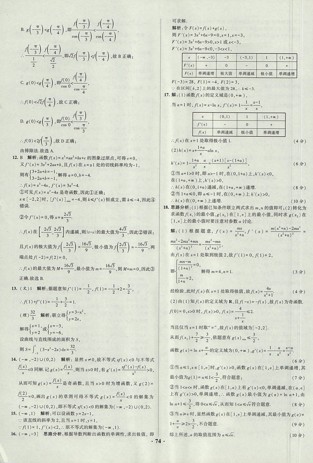 2018年經(jīng)綸學(xué)典黑白題高中數(shù)學(xué)1集合常用邏輯用語(yǔ)函數(shù)與導(dǎo)數(shù)必修1人教版 參考答案第74頁(yè)