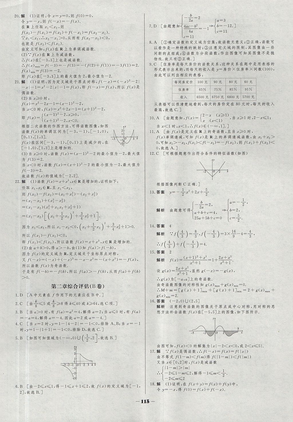 2018年金版教程作業(yè)與測評高中新課程學(xué)習(xí)數(shù)學(xué)必修1蘇教版 參考答案第22頁