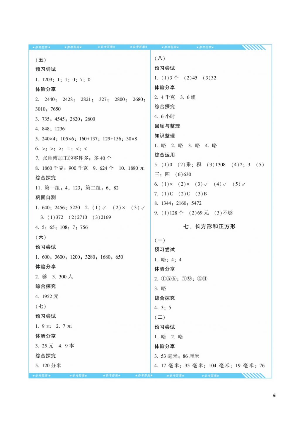 2017年課程基礎訓練三年級數(shù)學上冊人教版湖南少年兒童出版社 參考答案第5頁