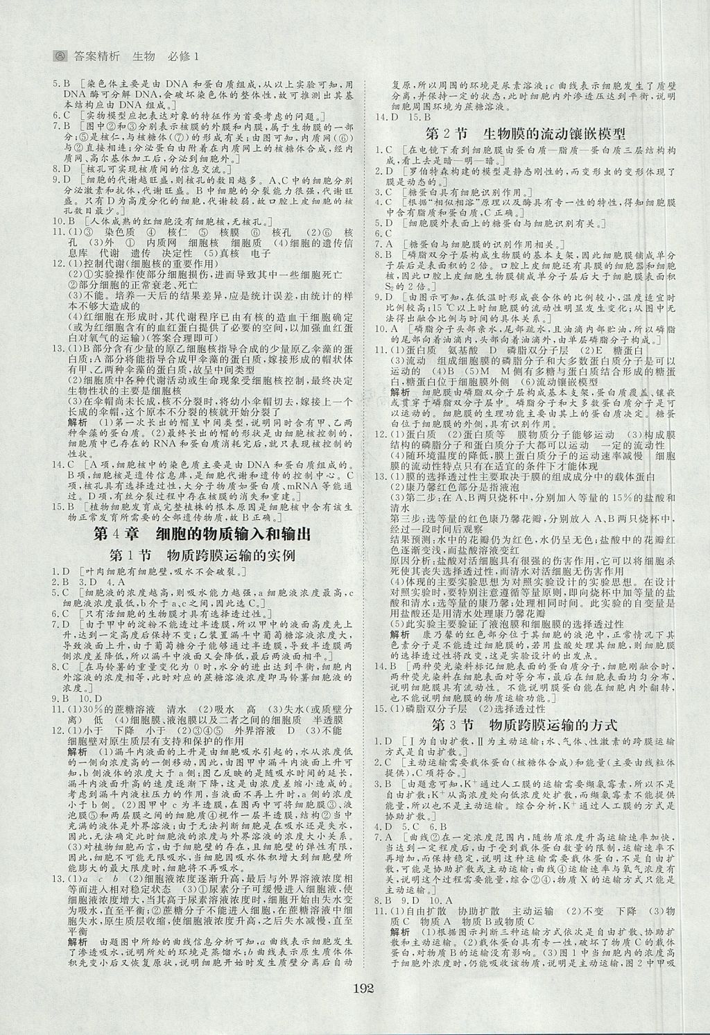 2018年步步高學(xué)案導(dǎo)學(xué)與隨堂筆記生物必修1人教版 參考答案第16頁