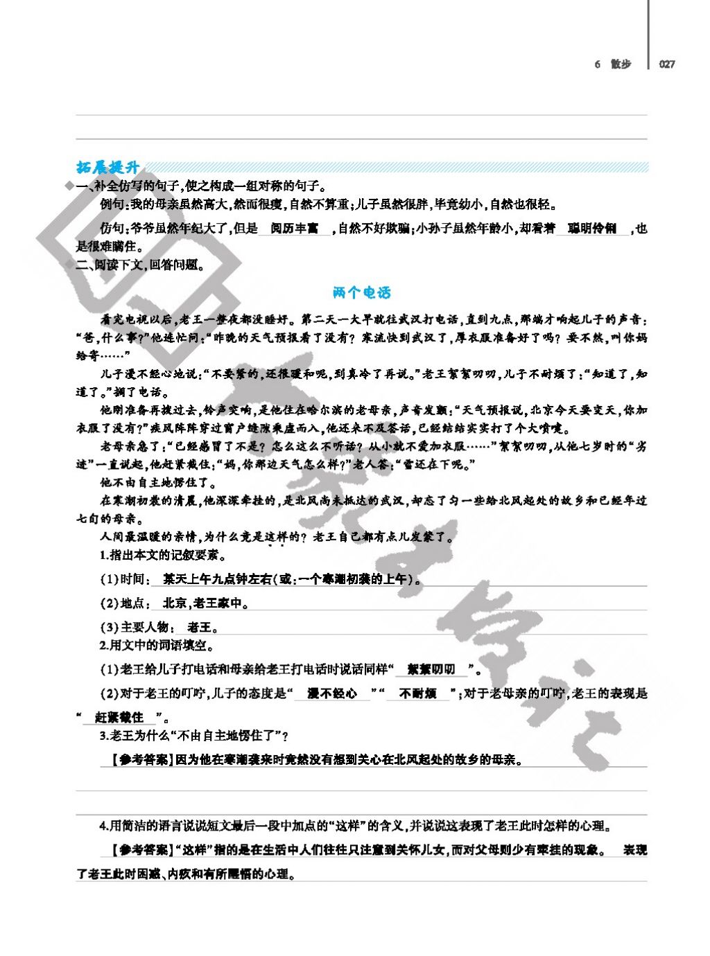 2017年基础训练七年级语文上册人教版仅限河南省使用大象出版社 参考答案第27页