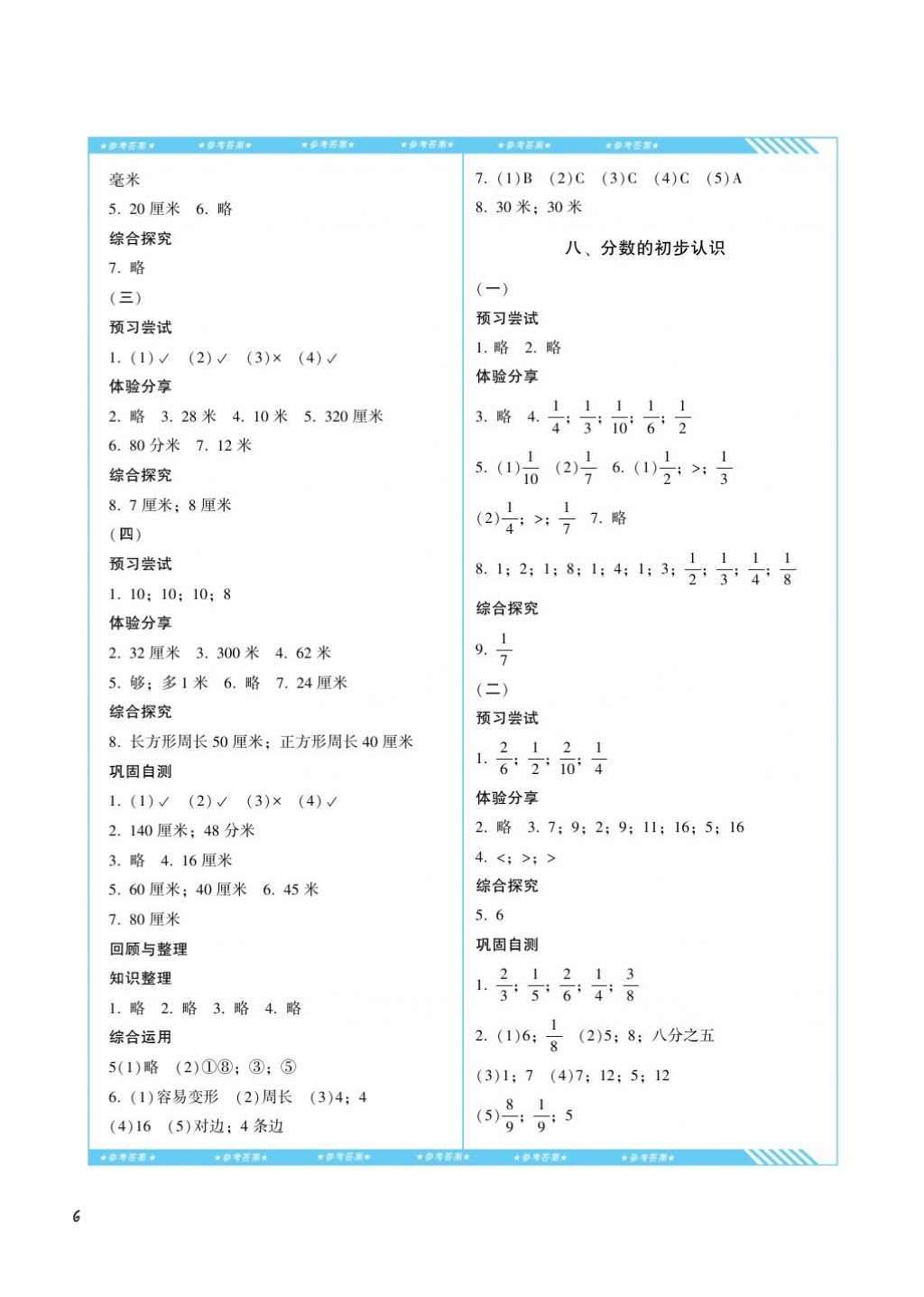 2017年課程基礎(chǔ)訓(xùn)練三年級(jí)數(shù)學(xué)上冊(cè)人教版湖南少年兒童出版社 參考答案第6頁(yè)