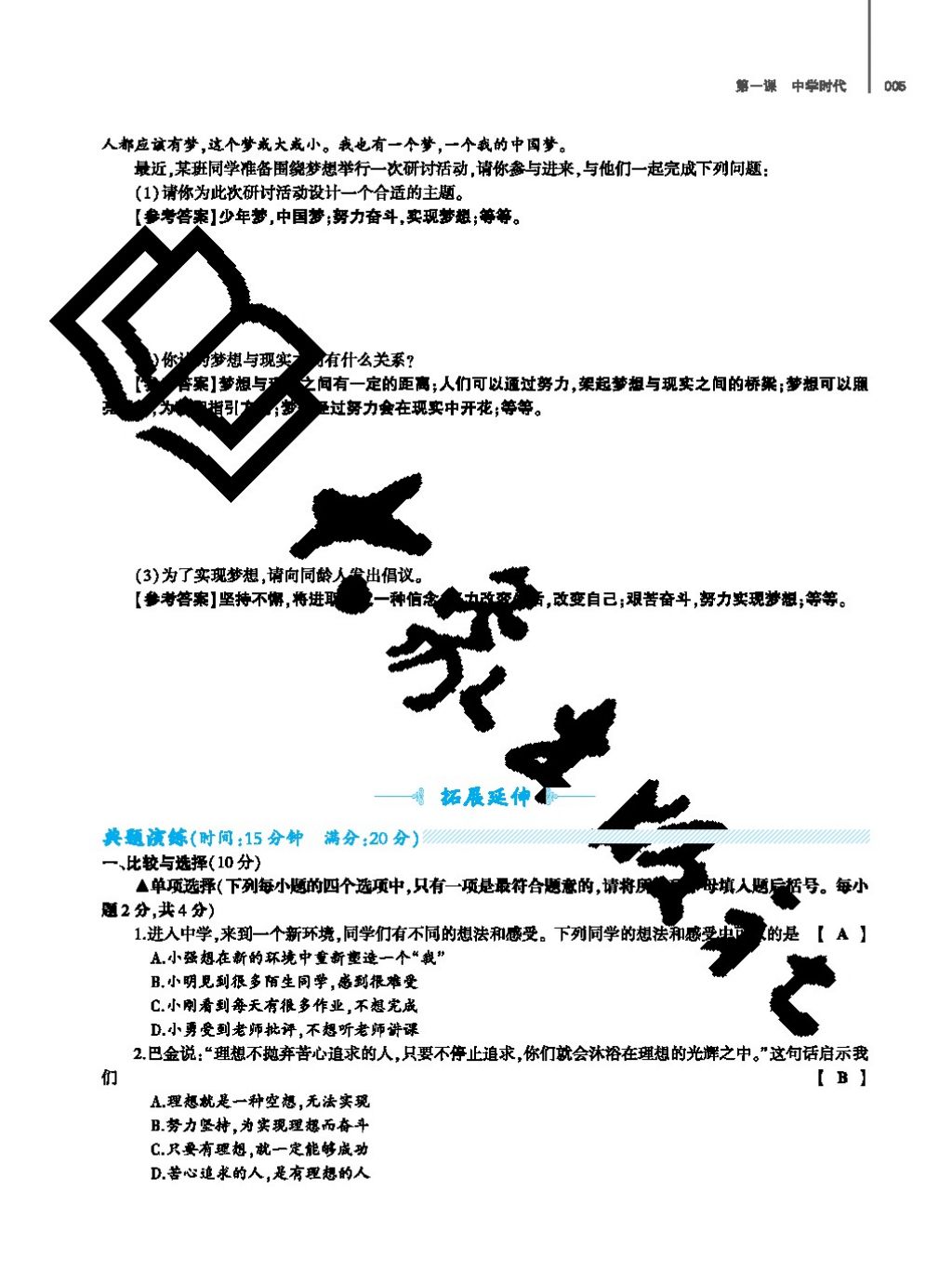 2017年基礎(chǔ)訓(xùn)練七年級道德與法治上冊人教版大象出版社 參考答案第5頁