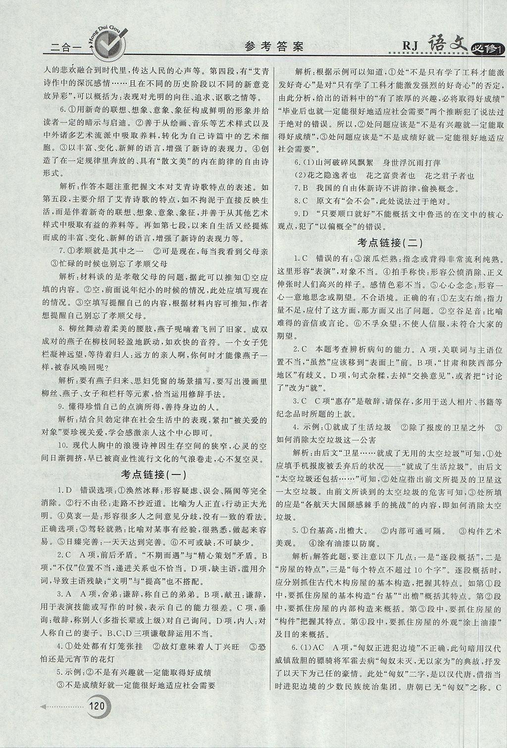 2018年紅對勾45分鐘作業(yè)與單元評估語文必修1人教版 參考答案第4頁