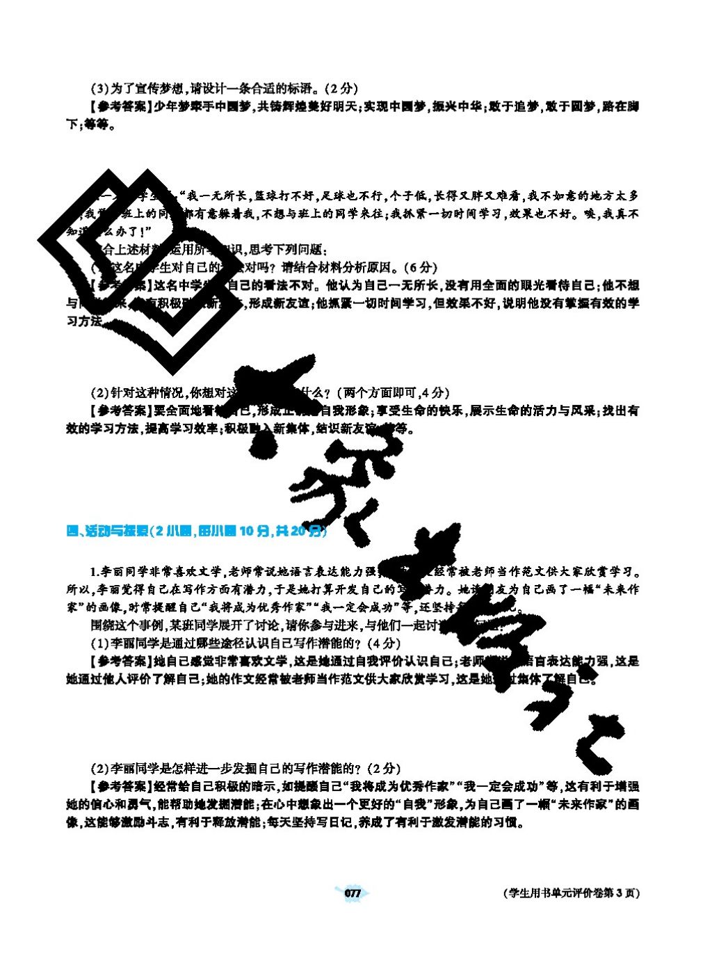 2017年基礎訓練七年級道德與法治上冊人教版大象出版社 參考答案第77頁