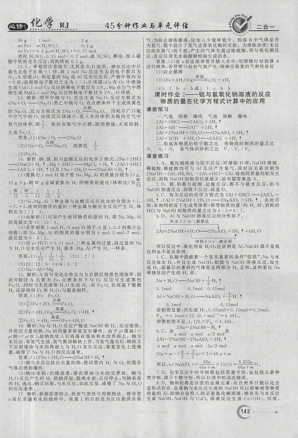 2018年紅對(duì)勾45分鐘作業(yè)與單元評(píng)估化學(xué)必修1人教版 參考答案第19頁(yè)