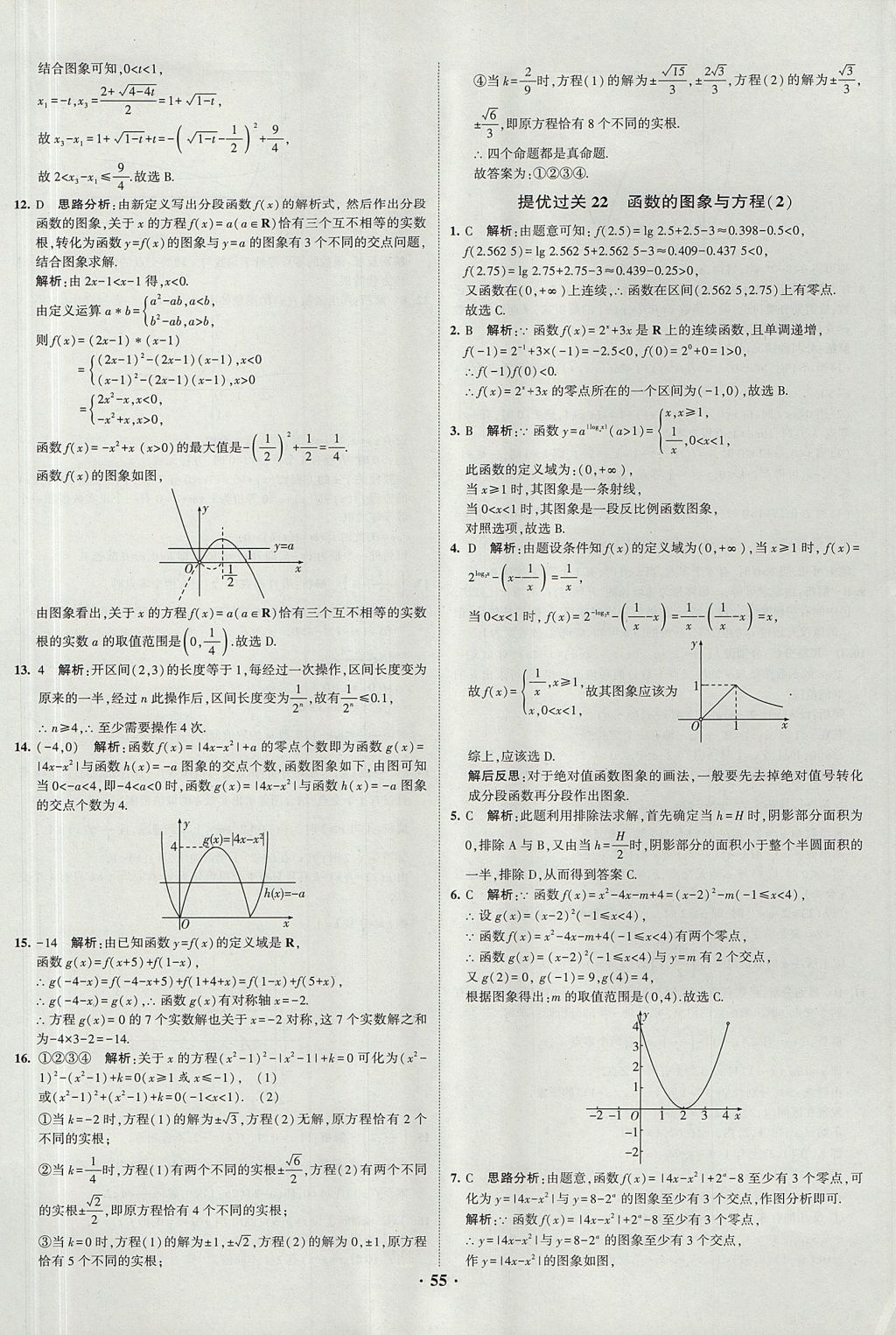 2018年經(jīng)綸學(xué)典黑白題高中數(shù)學(xué)1集合常用邏輯用語函數(shù)與導(dǎo)數(shù)必修1人教版 參考答案第55頁