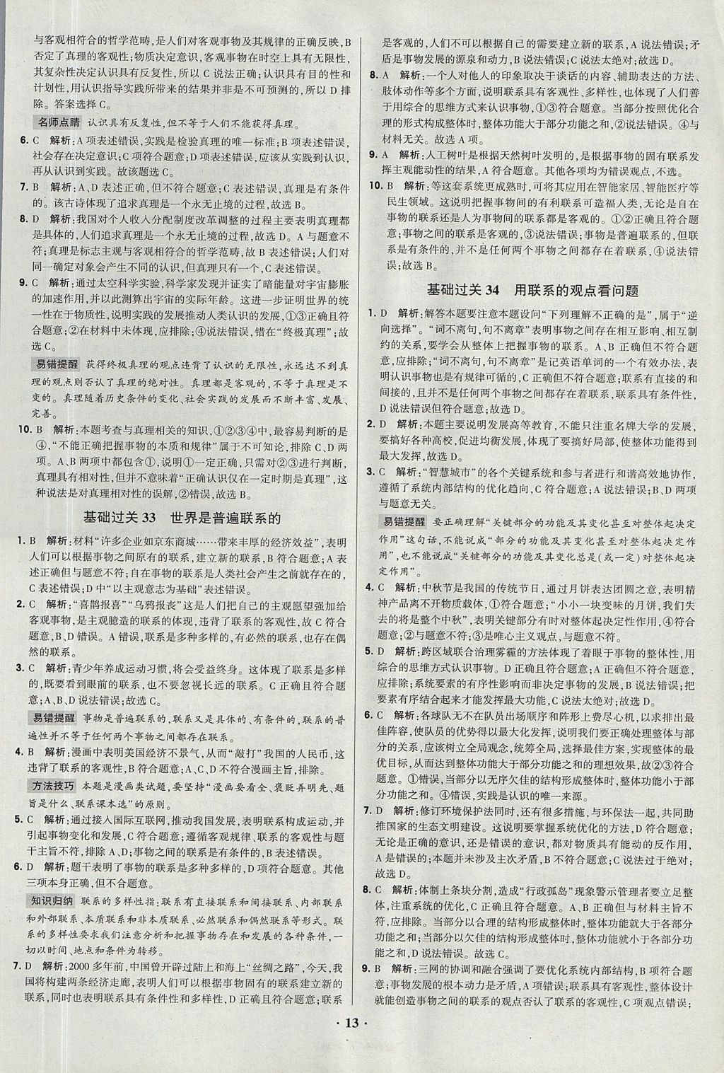 2018年经纶学典黑白题高中政治2文化生活生活与哲学必修3、必修4人教版 参考答案第13页