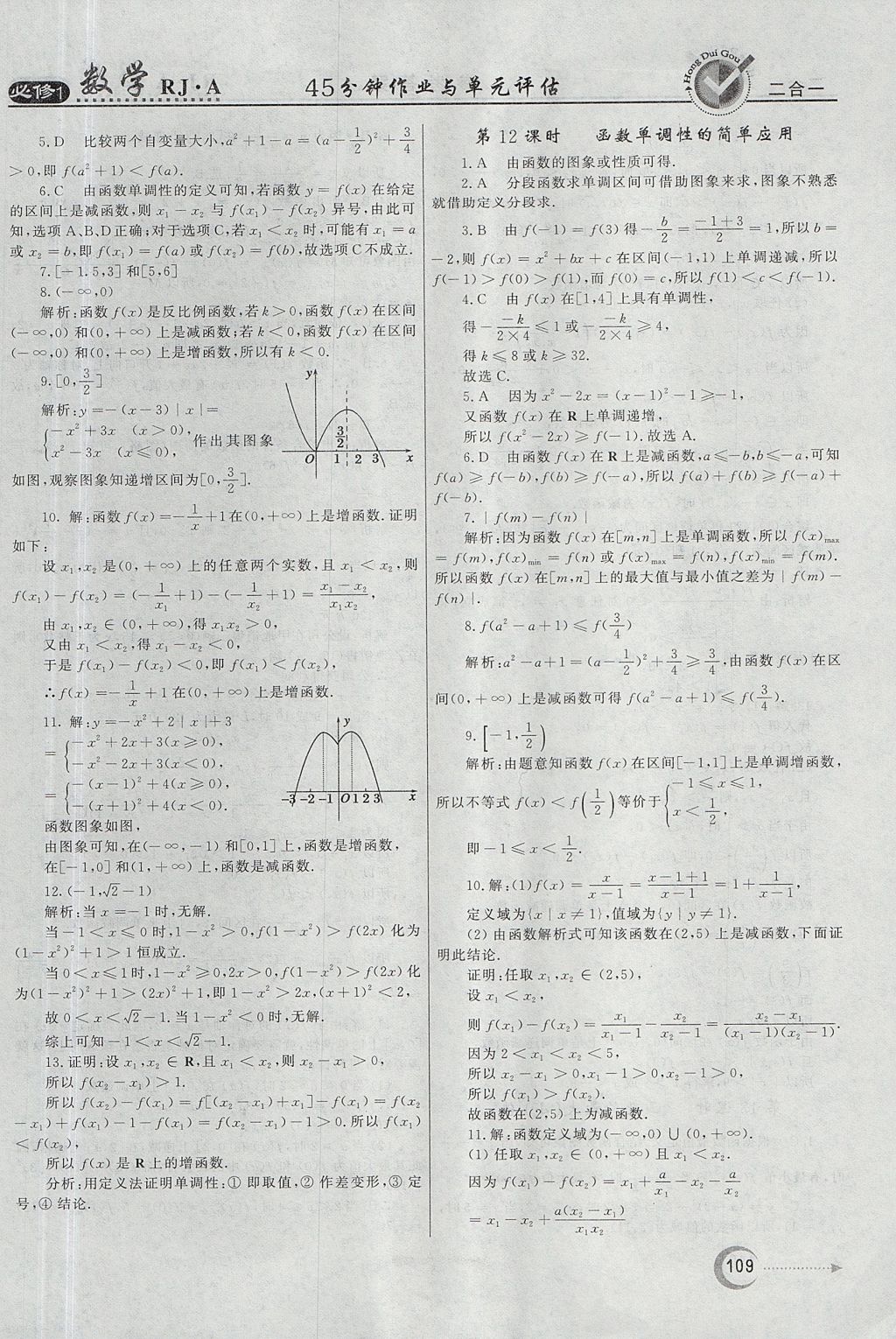 2018年红对勾45分钟作业与单元评估数学必修1人教A版 参考答案第9页