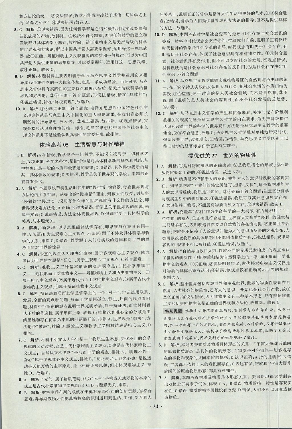 2018年经纶学典黑白题高中政治2文化生活生活与哲学必修3、必修4人教版 参考答案第34页