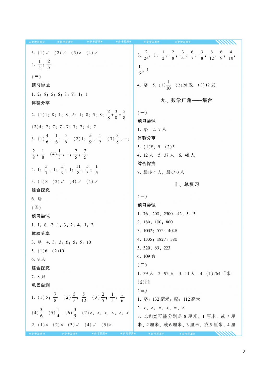 2017年課程基礎(chǔ)訓練三年級數(shù)學上冊人教版湖南少年兒童出版社 參考答案第7頁