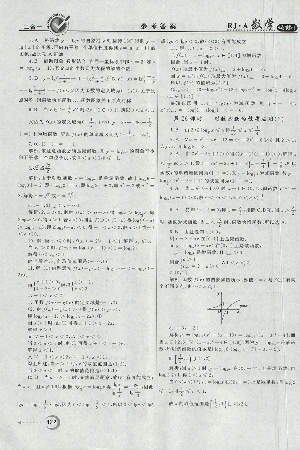 2018年红对勾45分钟作业与单元评估数学必修1人教A版 参考答案第22页