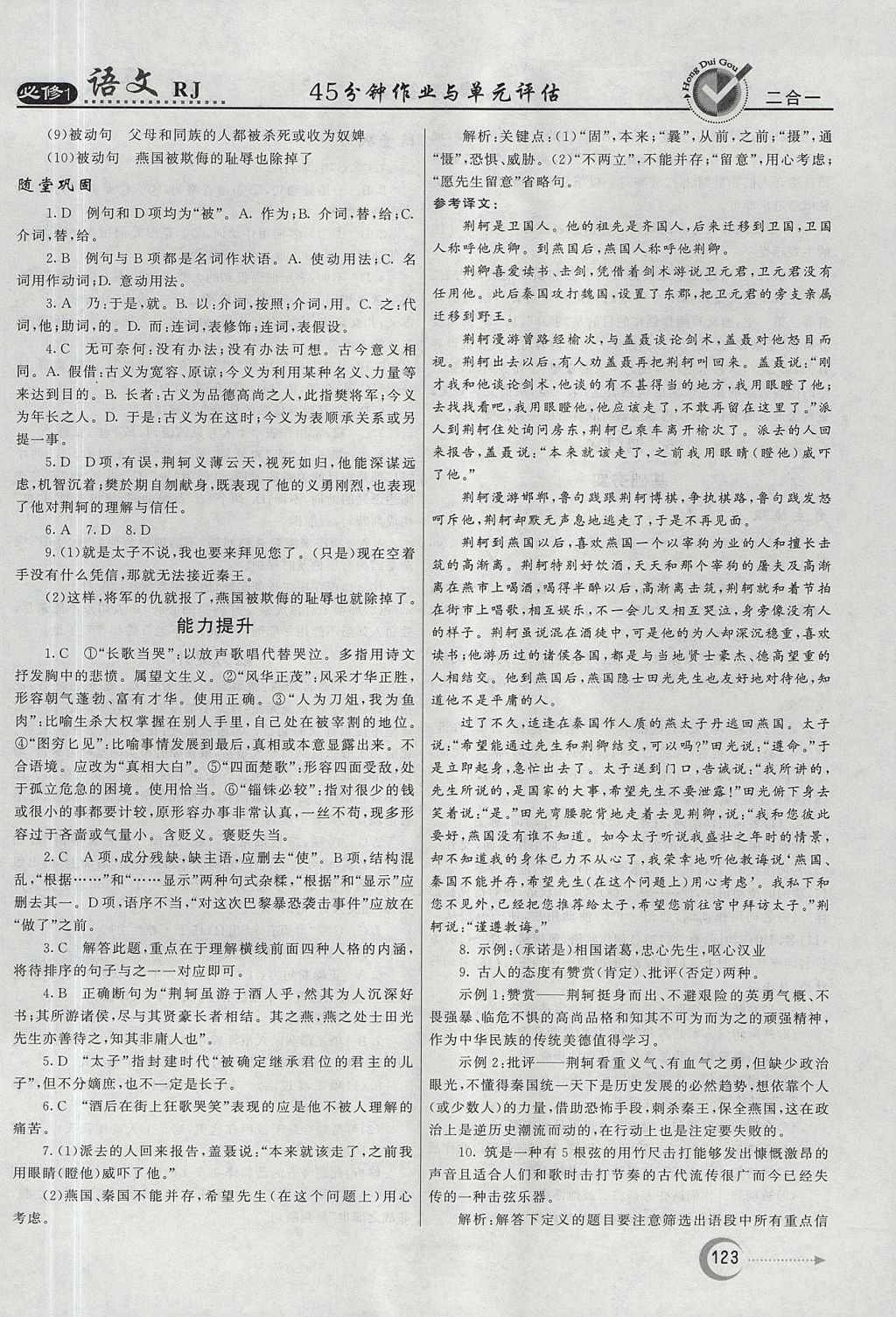 2018年紅對(duì)勾45分鐘作業(yè)與單元評(píng)估語(yǔ)文必修1人教版 參考答案第7頁(yè)