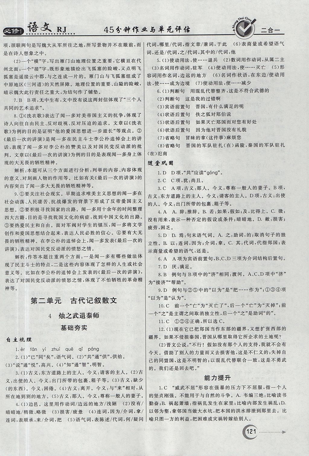 2018年紅對勾45分鐘作業(yè)與單元評估語文必修1人教版 參考答案第5頁