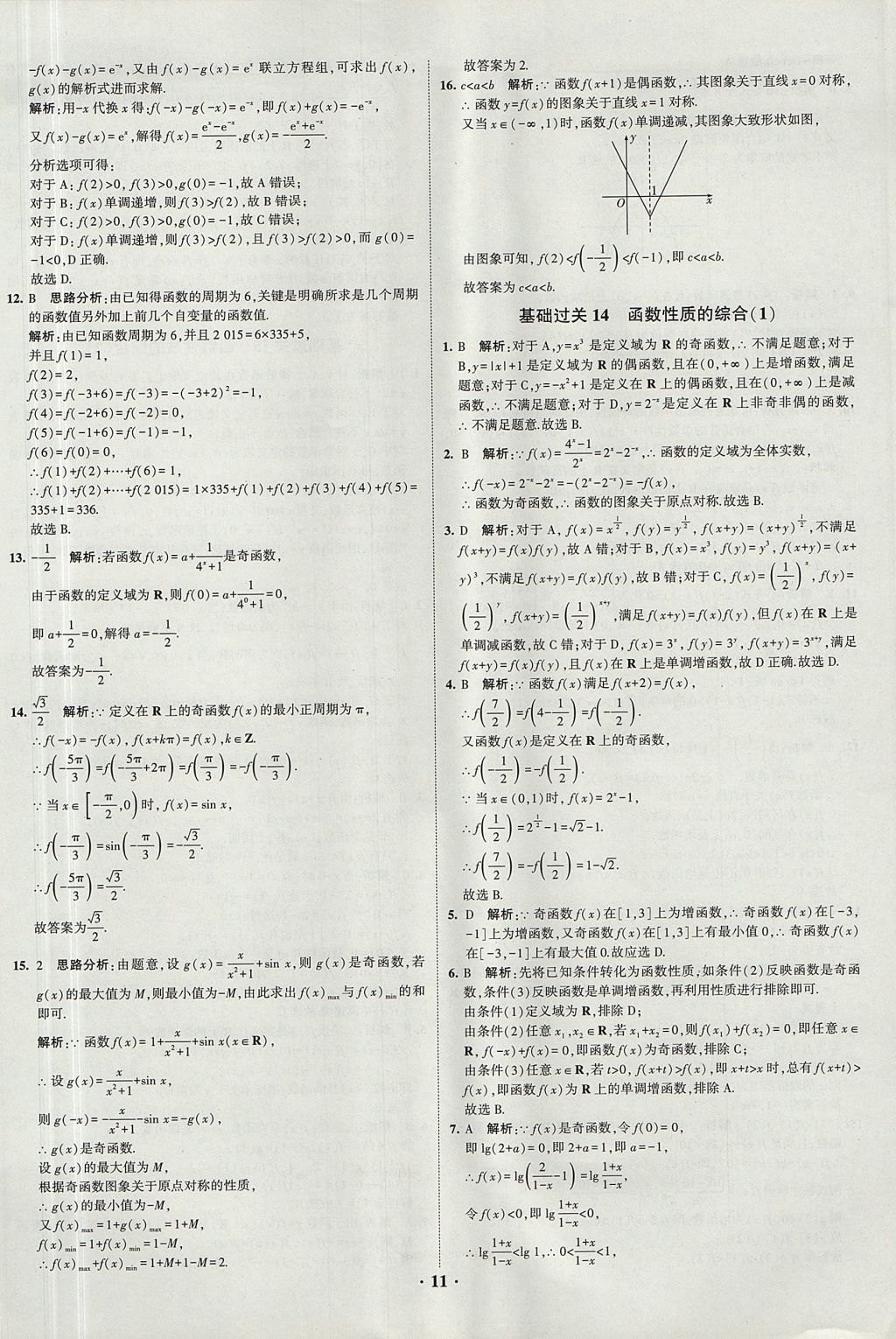 2018年經(jīng)綸學(xué)典黑白題高中數(shù)學(xué)1集合常用邏輯用語函數(shù)與導(dǎo)數(shù)必修1人教版 參考答案第11頁