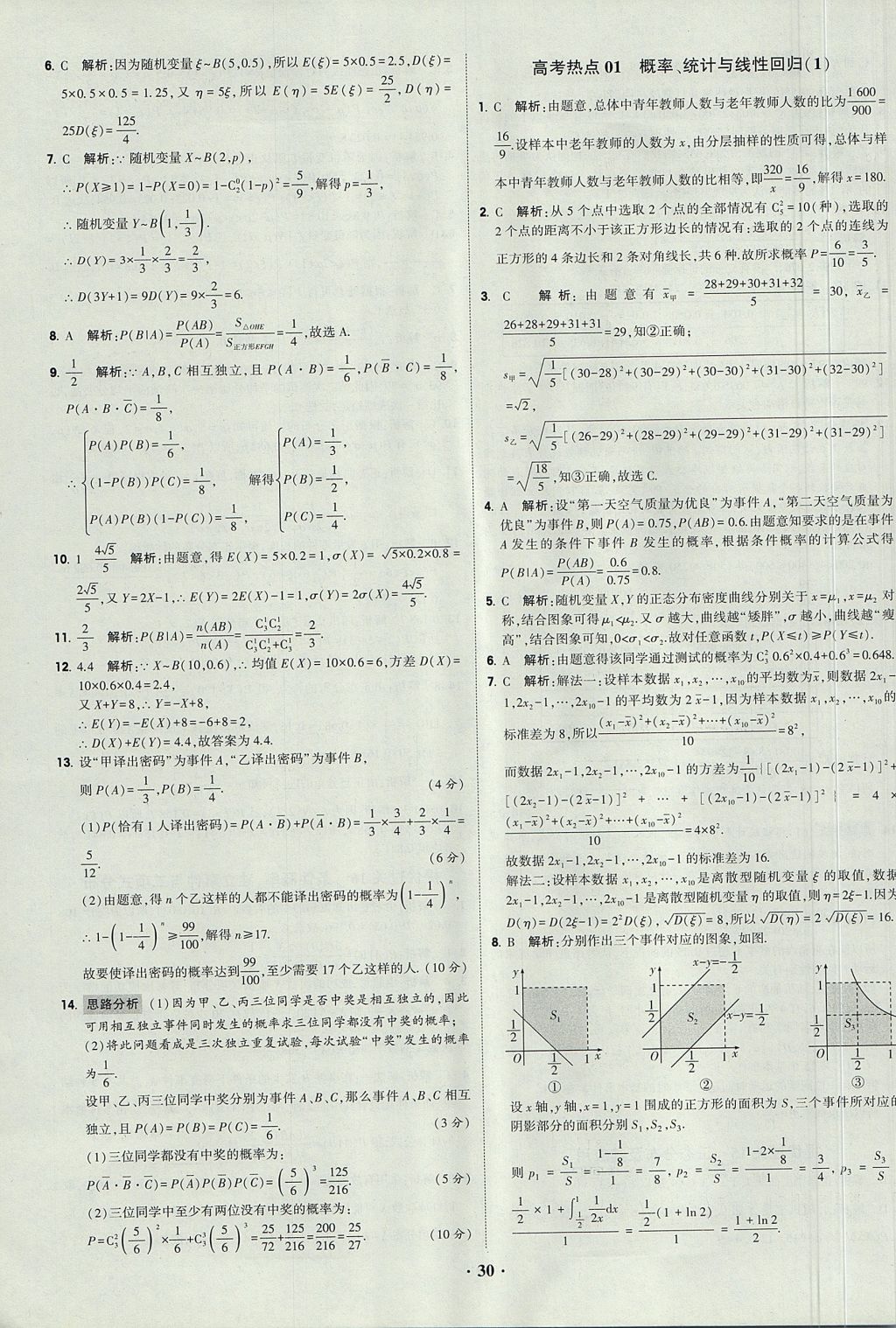 2018年經(jīng)綸學(xué)典黑白題高中數(shù)學(xué)必修3人教版 參考答案第30頁