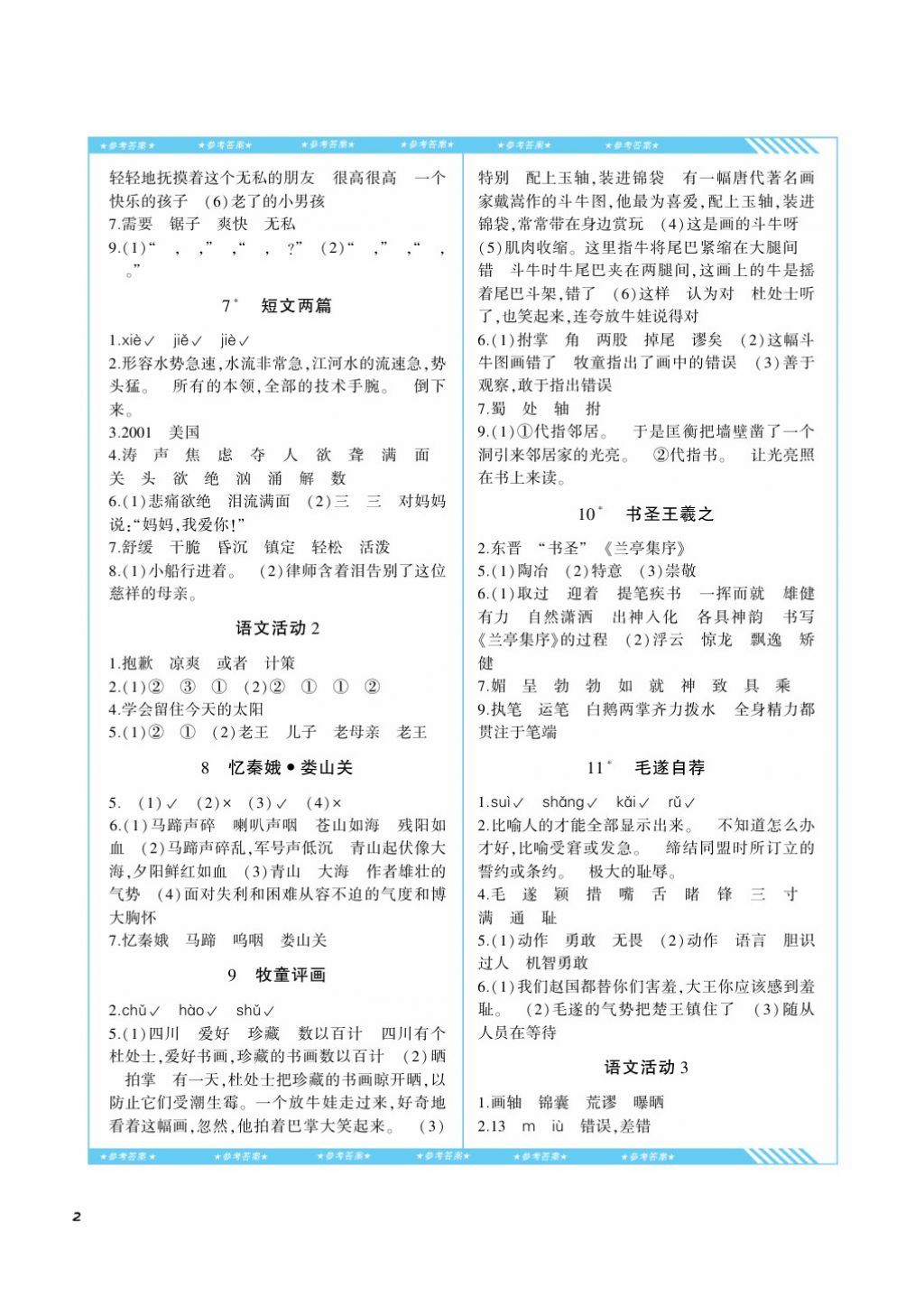 2017年課程基礎(chǔ)訓(xùn)練五年級語文上冊湘教版湖南少年兒童出版社 參考答案第2頁