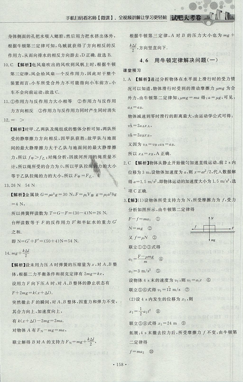 2018年試吧大考卷45分鐘課時(shí)作業(yè)與單元測試卷高中物理必修1 參考答案第52頁