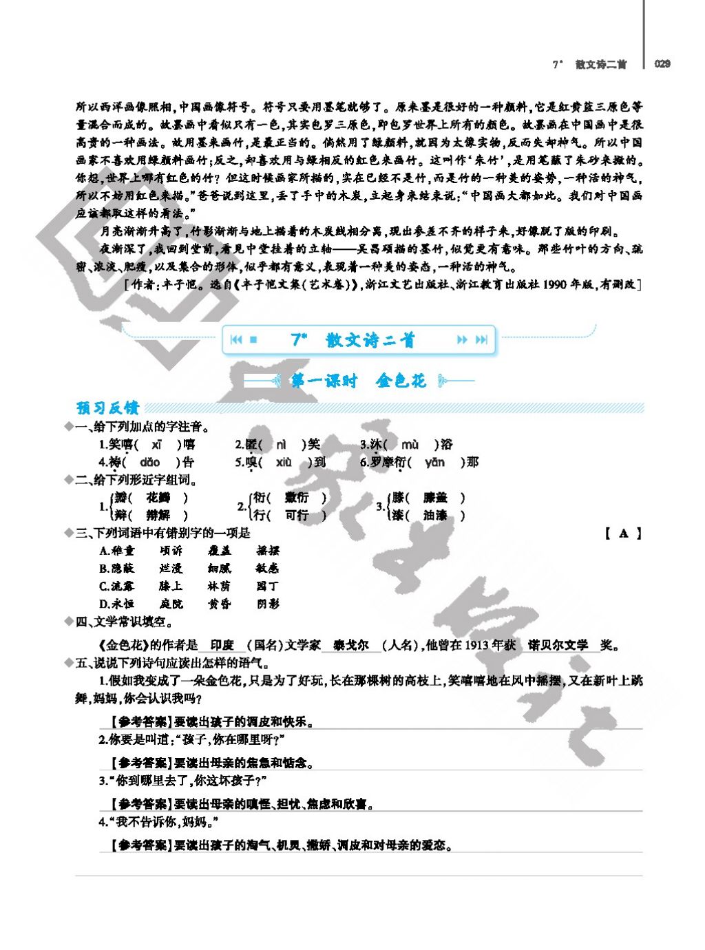 2017年基礎訓練七年級語文上冊人教版僅限河南省使用大象出版社 參考答案第29頁