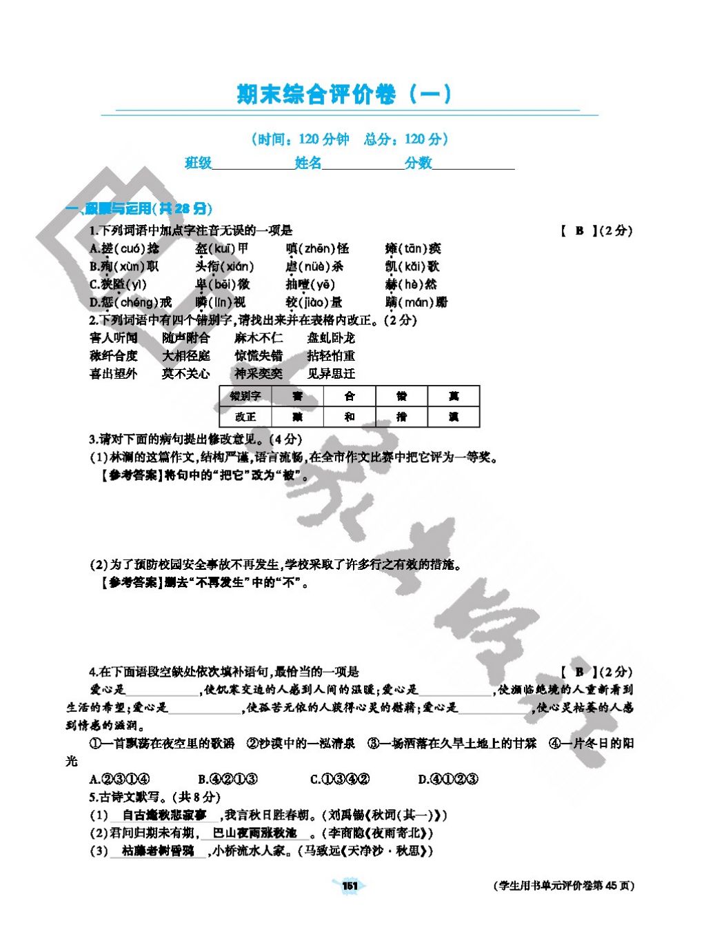 2017年基礎(chǔ)訓(xùn)練七年級(jí)語文上冊(cè)人教版僅限河南省使用大象出版社 參考答案第151頁