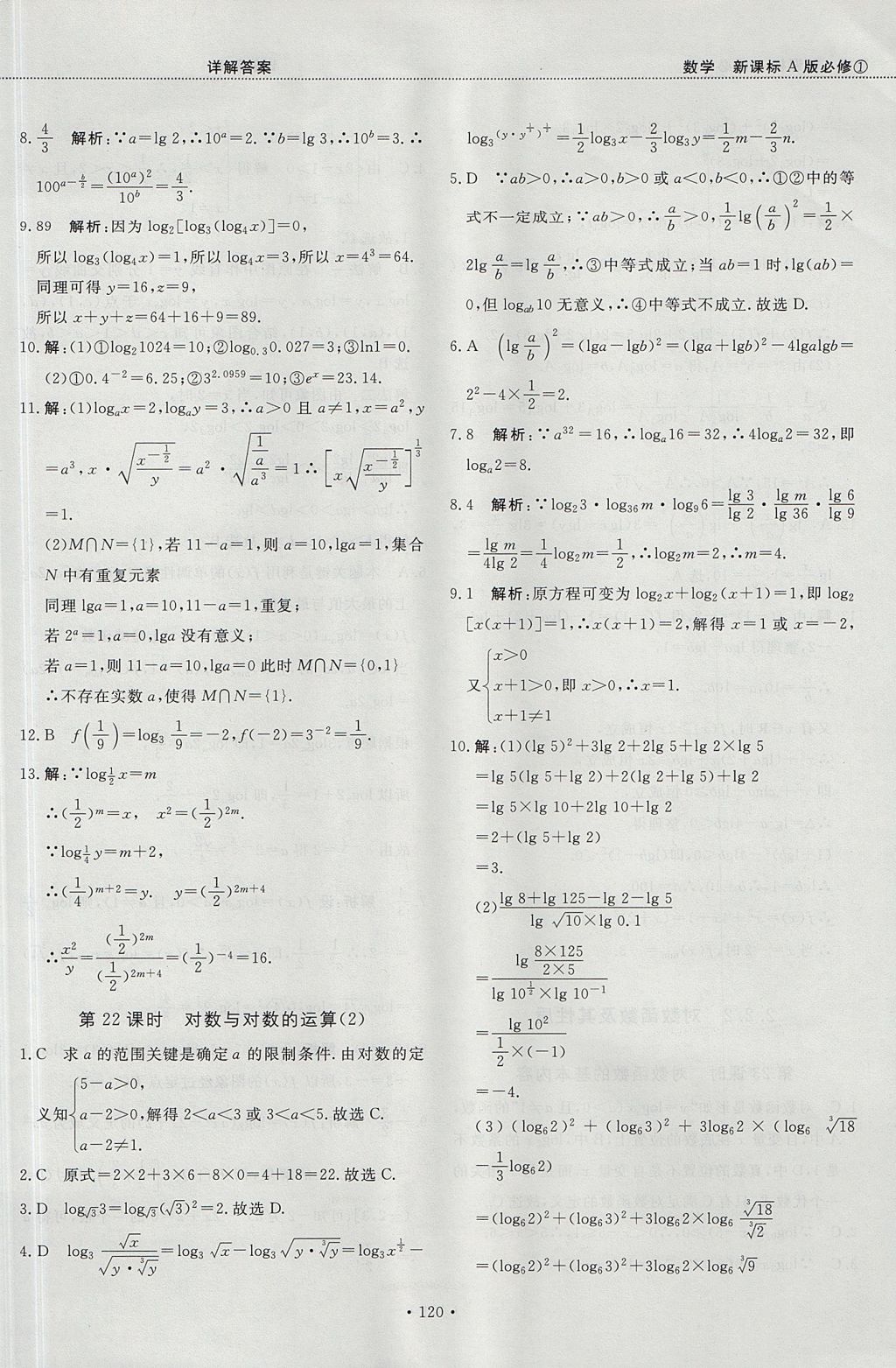 2018年試吧大考卷45分鐘課時(shí)作業(yè)與單元測(cè)試卷高中數(shù)學(xué)必修1人教版 參考答案第26頁