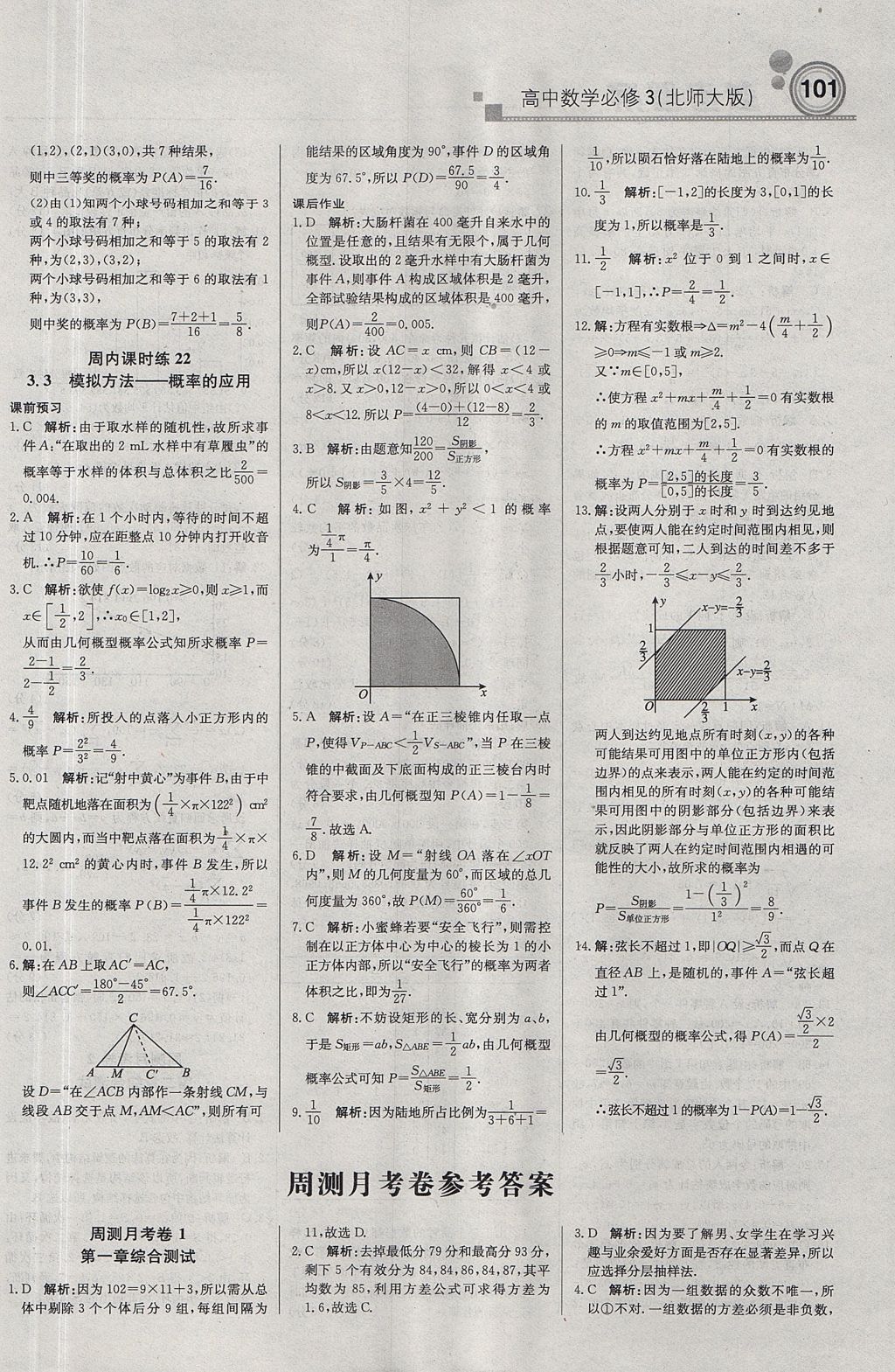 2018年輕巧奪冠周測月考直通高考高中數(shù)學必修3北師大版 參考答案第15頁