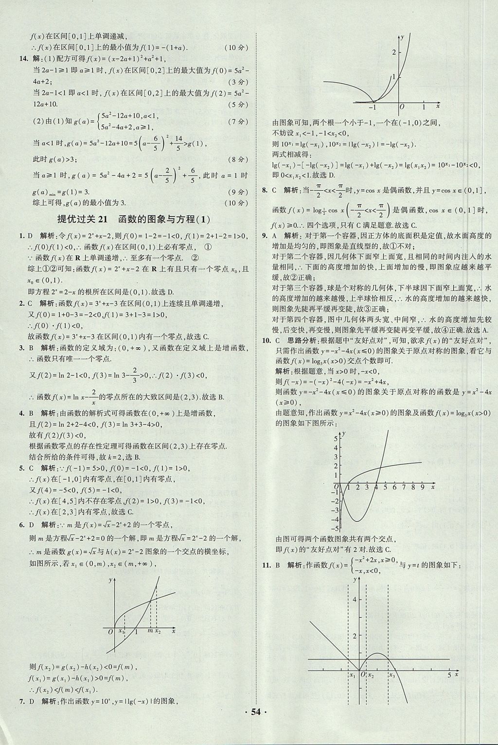 2018年經(jīng)綸學(xué)典黑白題高中數(shù)學(xué)1集合常用邏輯用語(yǔ)函數(shù)與導(dǎo)數(shù)必修1人教版 參考答案第54頁(yè)