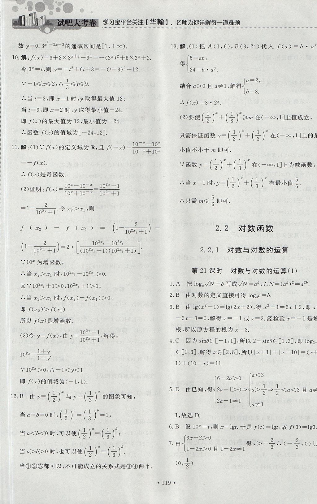 2018年試吧大考卷45分鐘課時作業(yè)與單元測試卷高中數(shù)學必修1人教版 參考答案第25頁