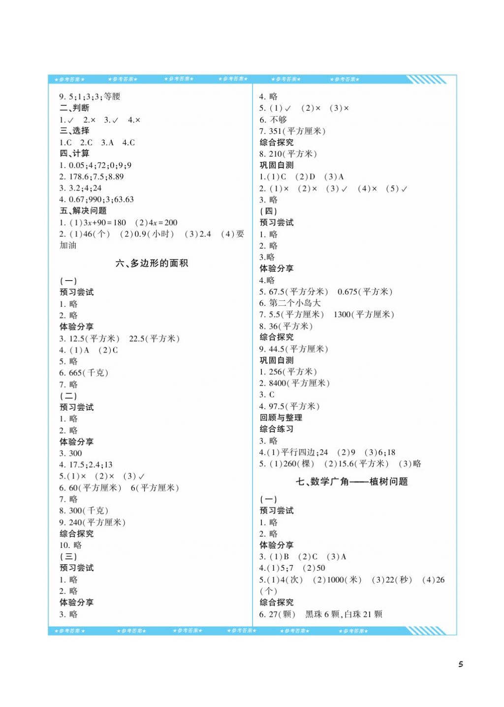 2017年課程基礎(chǔ)訓(xùn)練五年級(jí)數(shù)學(xué)上冊(cè)人教版湖南少年兒童出版社 參考答案第5頁(yè)