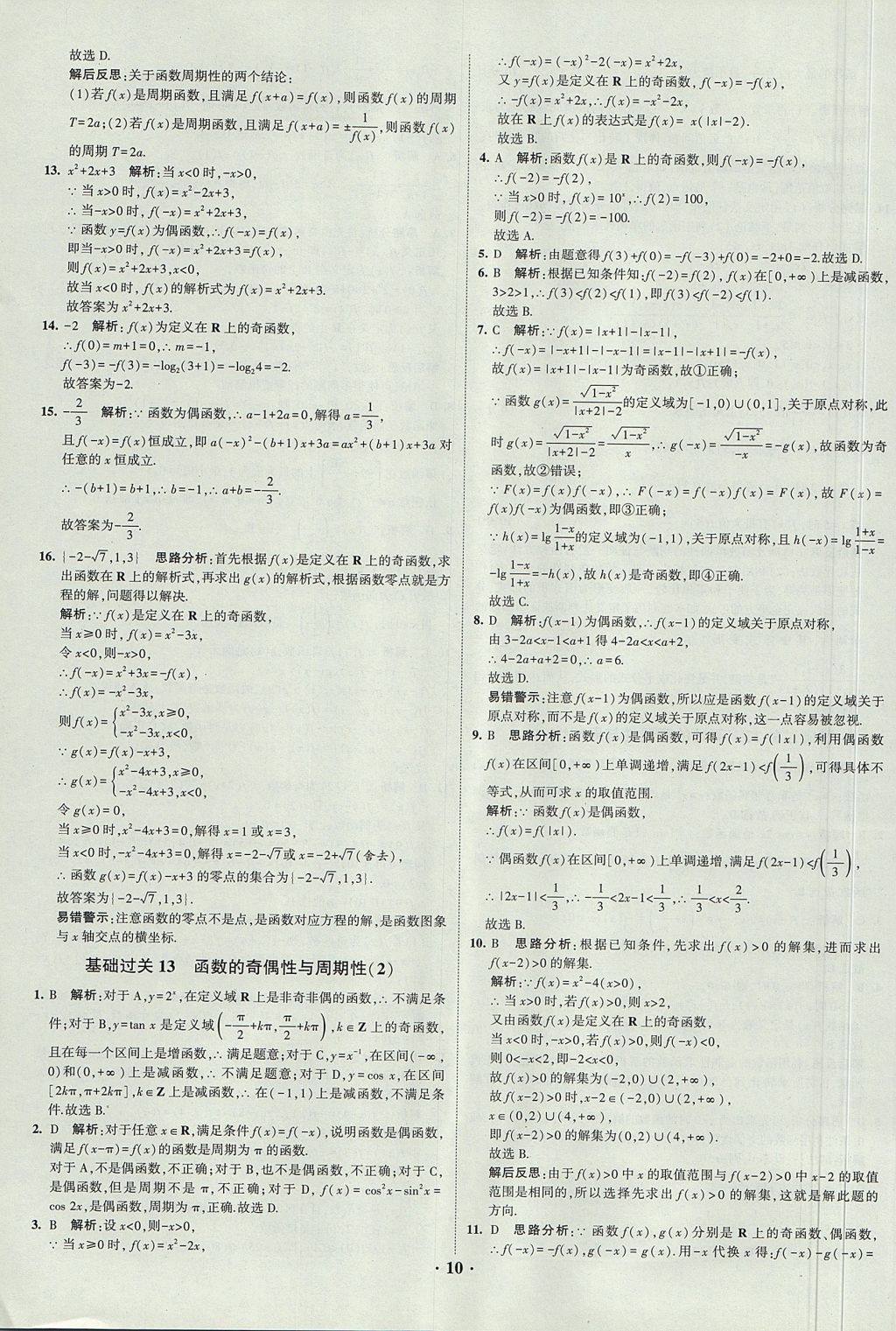 2018年經(jīng)綸學(xué)典黑白題高中數(shù)學(xué)1集合常用邏輯用語函數(shù)與導(dǎo)數(shù)必修1人教版 參考答案第10頁