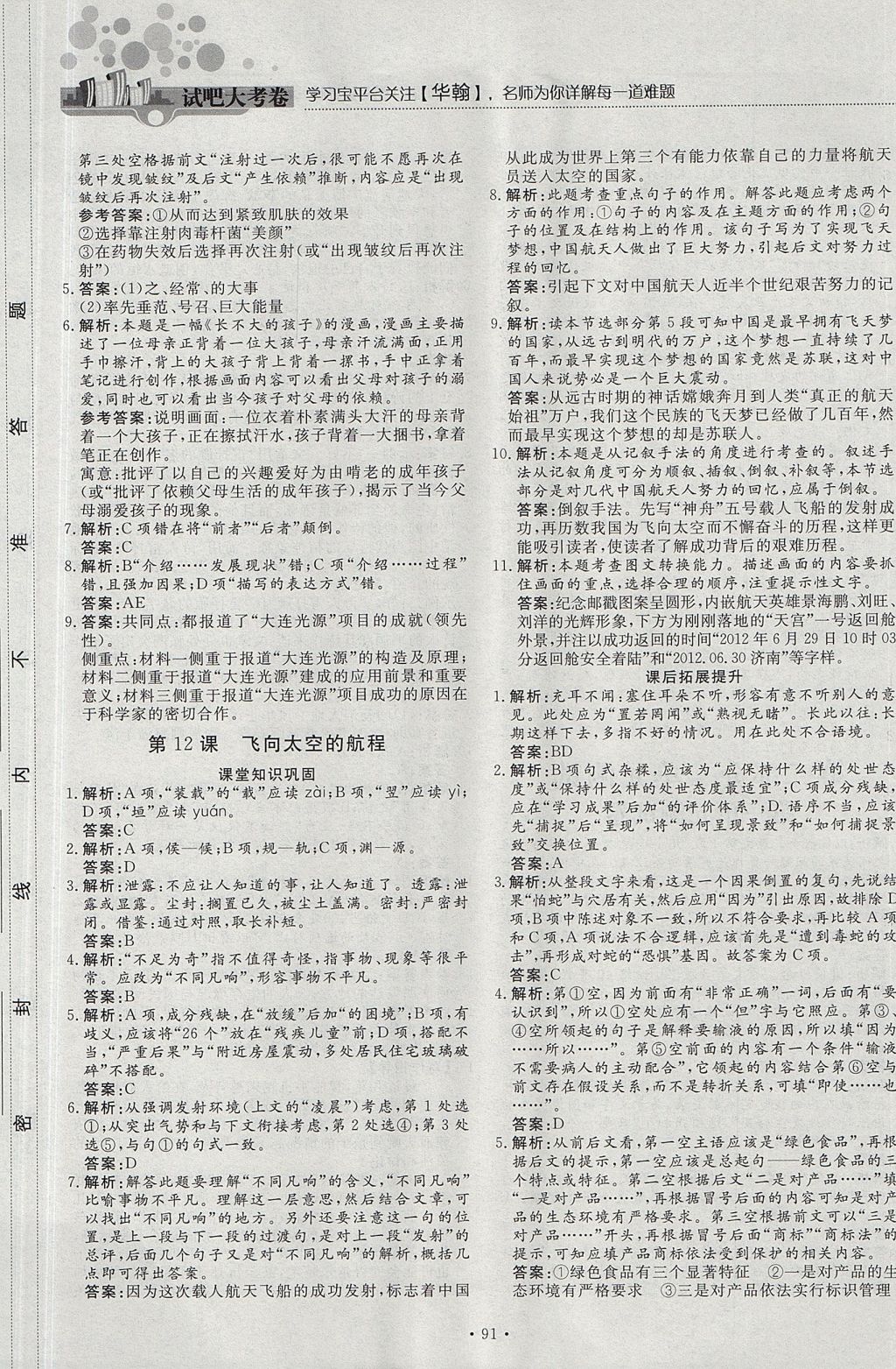 2018年試吧大考卷45分鐘課時作業(yè)與單元測試卷高中語文必修1人教版 參考答案第13頁