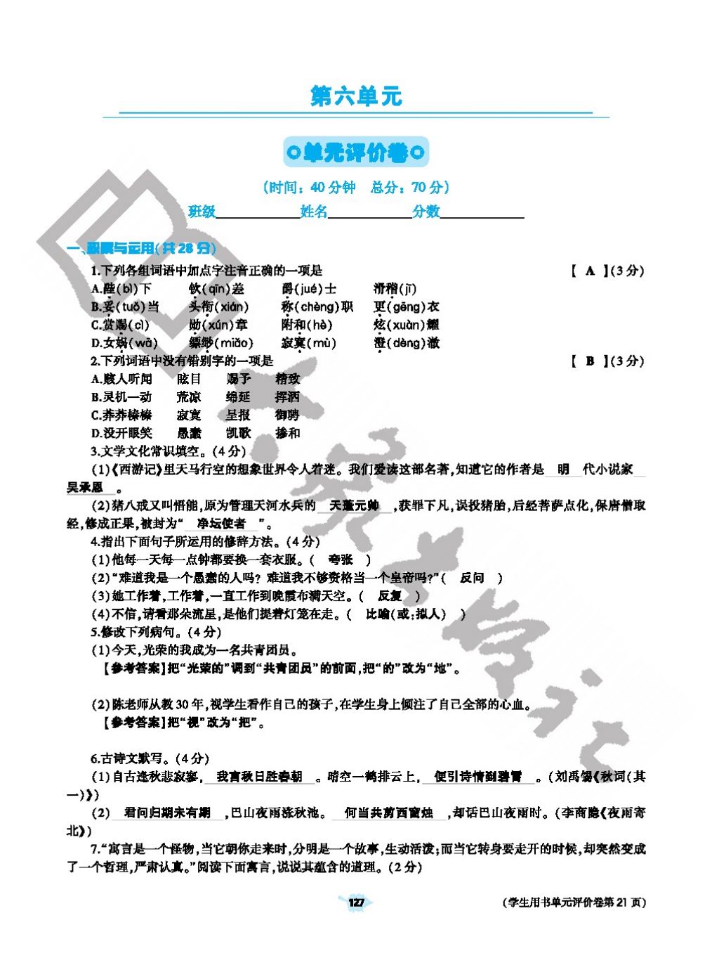 2017年基础训练七年级语文上册人教版仅限河南省使用大象出版社 参考答案第127页