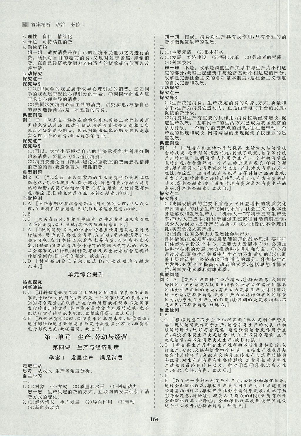 2018年步步高学案导学与随堂笔记政治必修1人教版 参考答案第4页