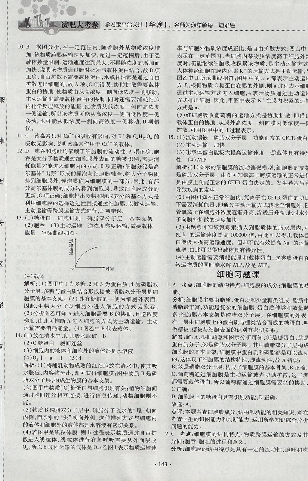 2018年试吧大考卷45分钟课时作业与单元测试卷高中生物必修1人教版 参考答案第25页