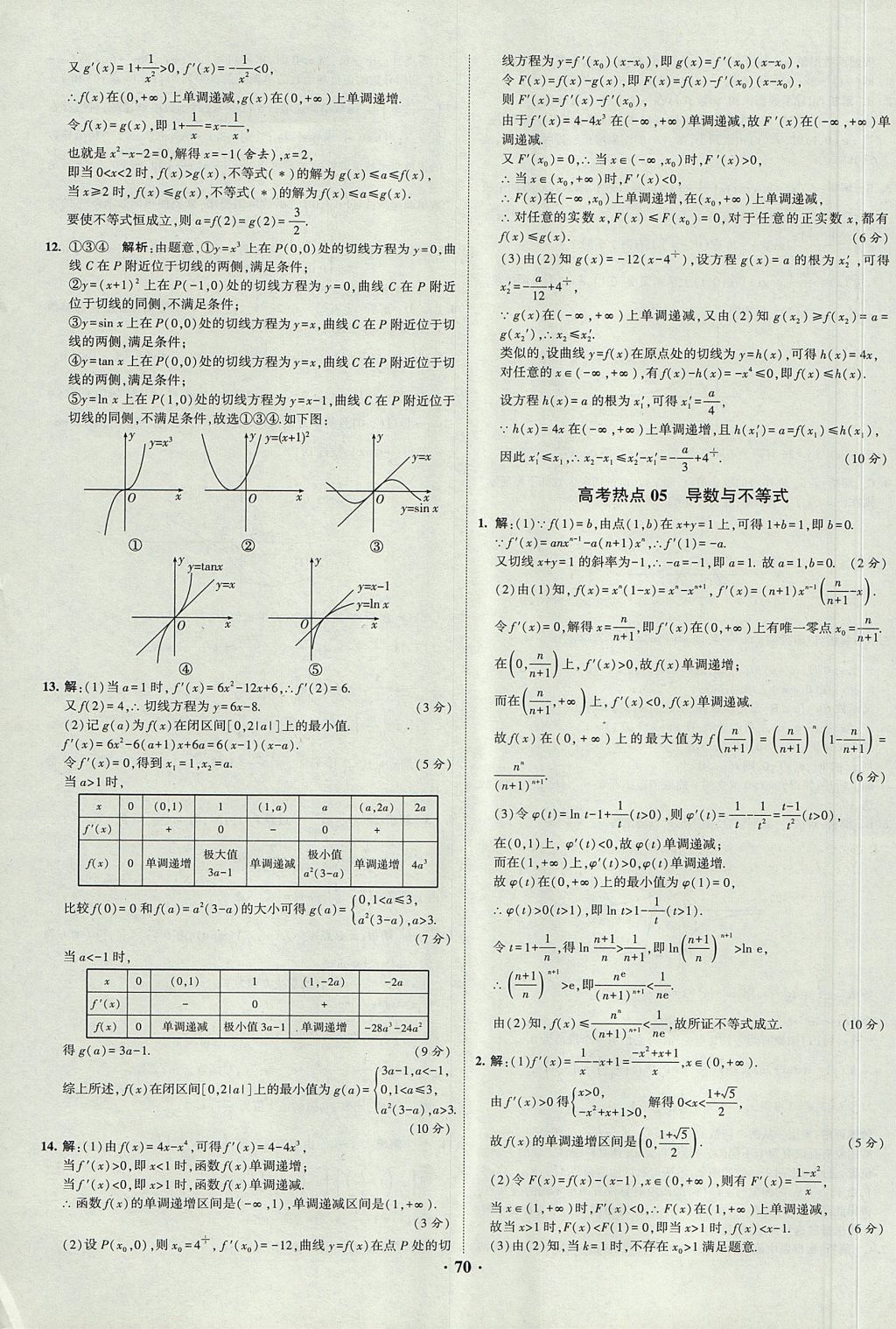 2018年經(jīng)綸學(xué)典黑白題高中數(shù)學(xué)1集合常用邏輯用語(yǔ)函數(shù)與導(dǎo)數(shù)必修1人教版 參考答案第70頁(yè)