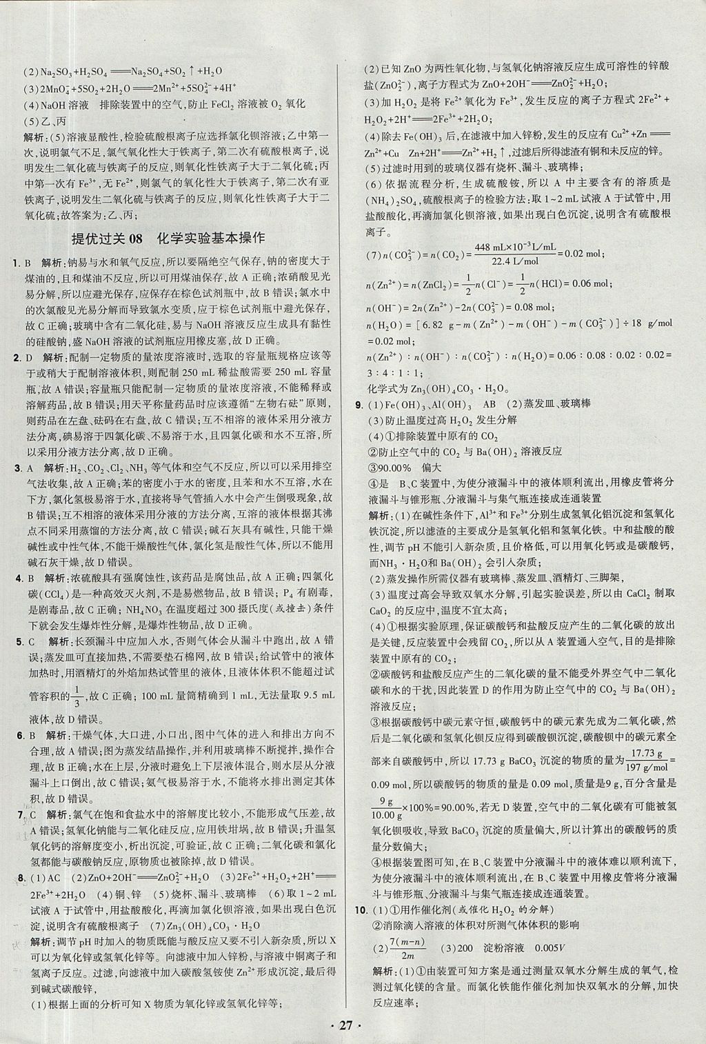 2018年經綸學典黑白題高中化學2元素化合物與實驗必修1人教版 參考答案第27頁